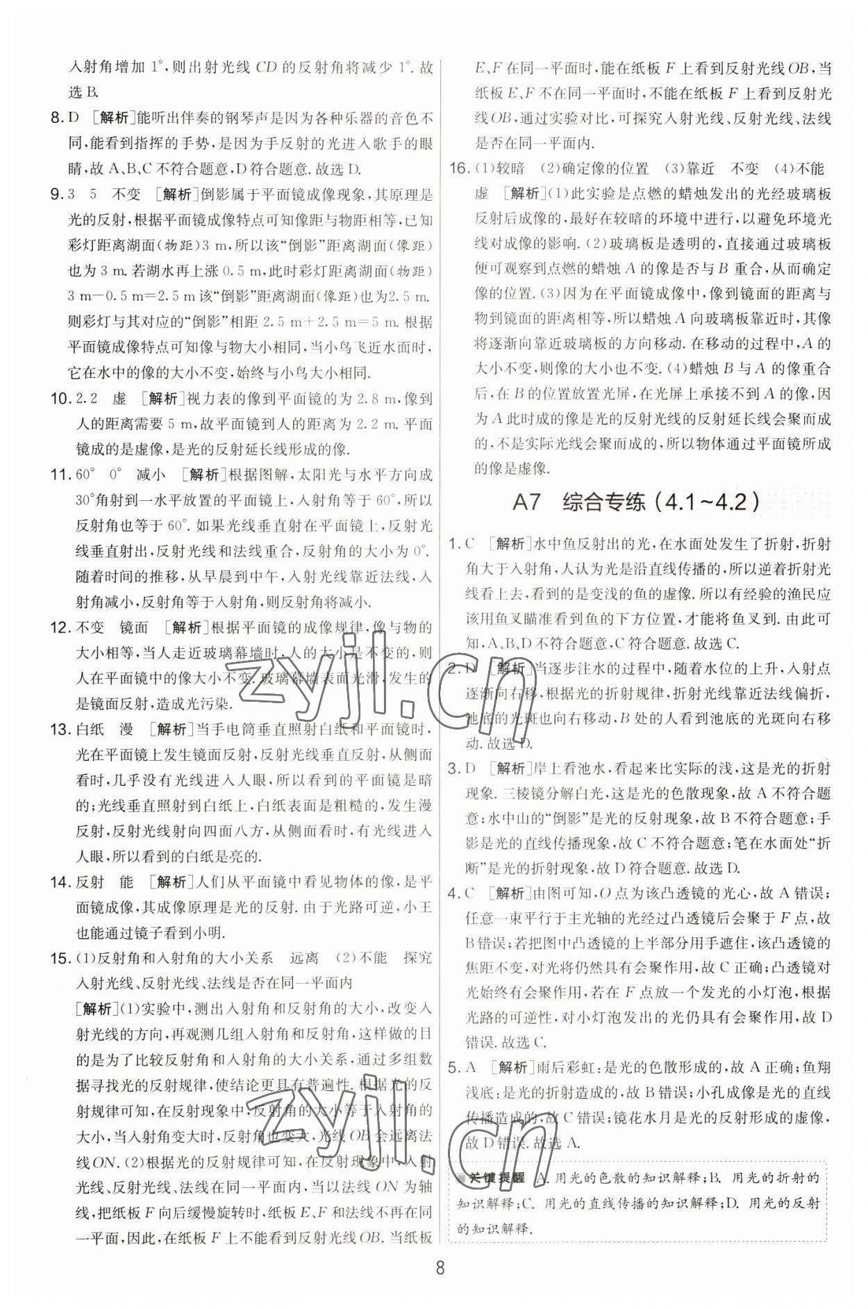 2022年期末闖關(guān)制勝金卷八年級(jí)物理上冊(cè)蘇科版 第8頁(yè)