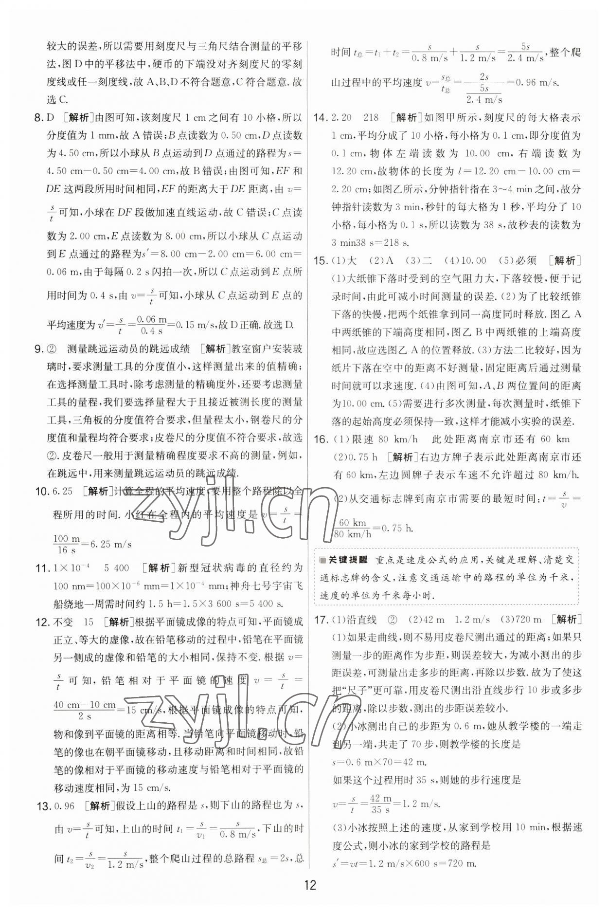 2022年期末闖關(guān)制勝金卷八年級物理上冊蘇科版 第12頁