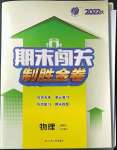 2022年期末闖關(guān)制勝金卷八年級(jí)物理上冊(cè)蘇科版