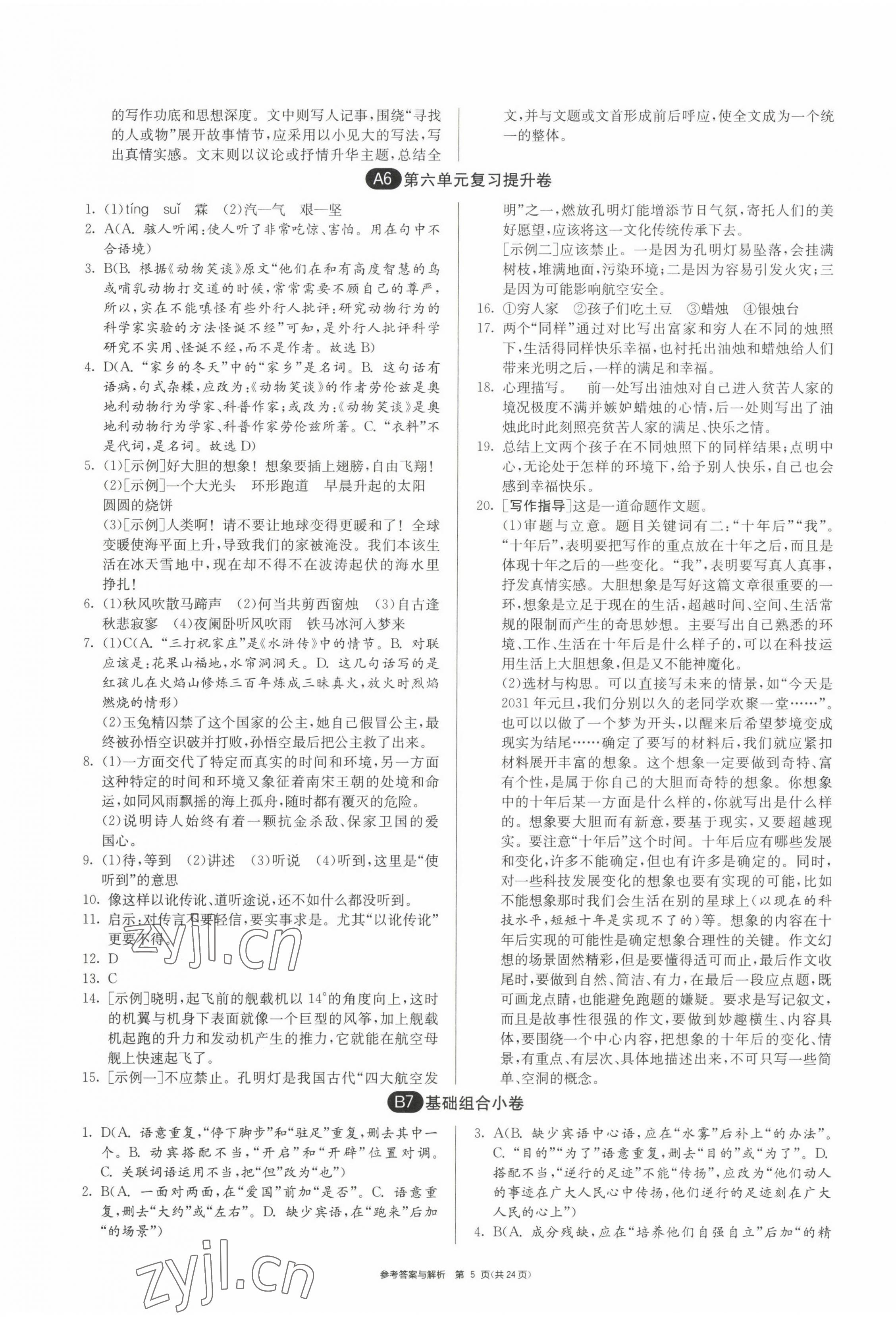 2022年期末闖關(guān)制勝金卷七年級語文上冊人教版 第5頁