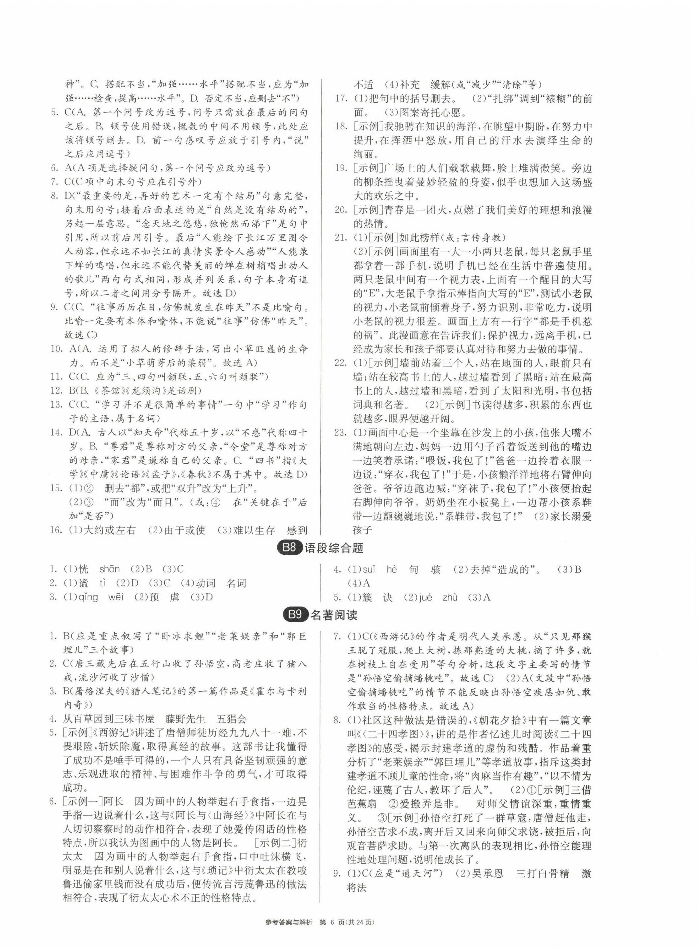 2022年期末闖關(guān)制勝金卷七年級語文上冊人教版 第6頁