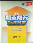 2022年期末闖關制勝金卷七年級語文上冊人教版