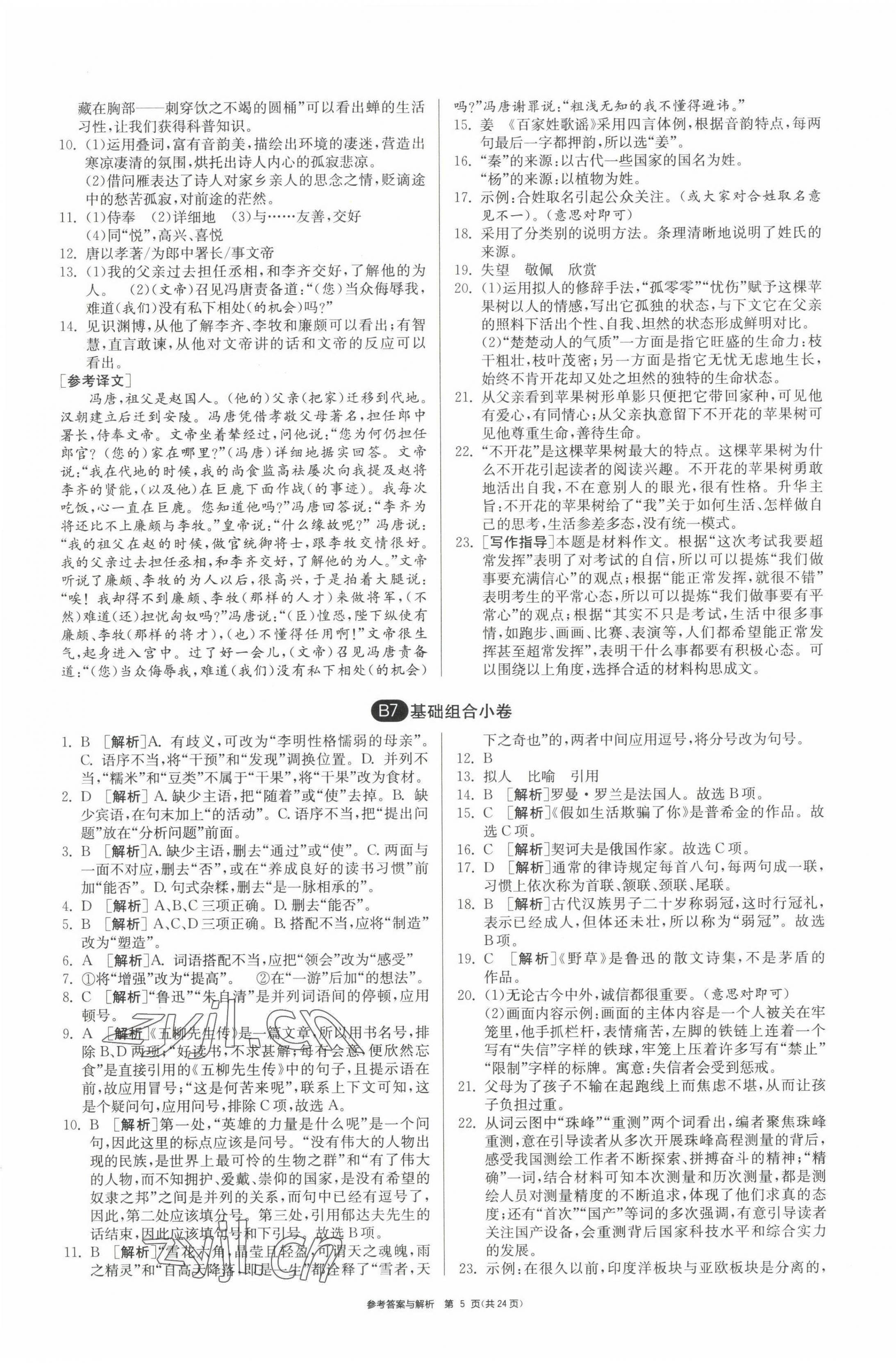 2022年期末闖關(guān)制勝金卷八年級(jí)語文上冊(cè)人教版 第5頁