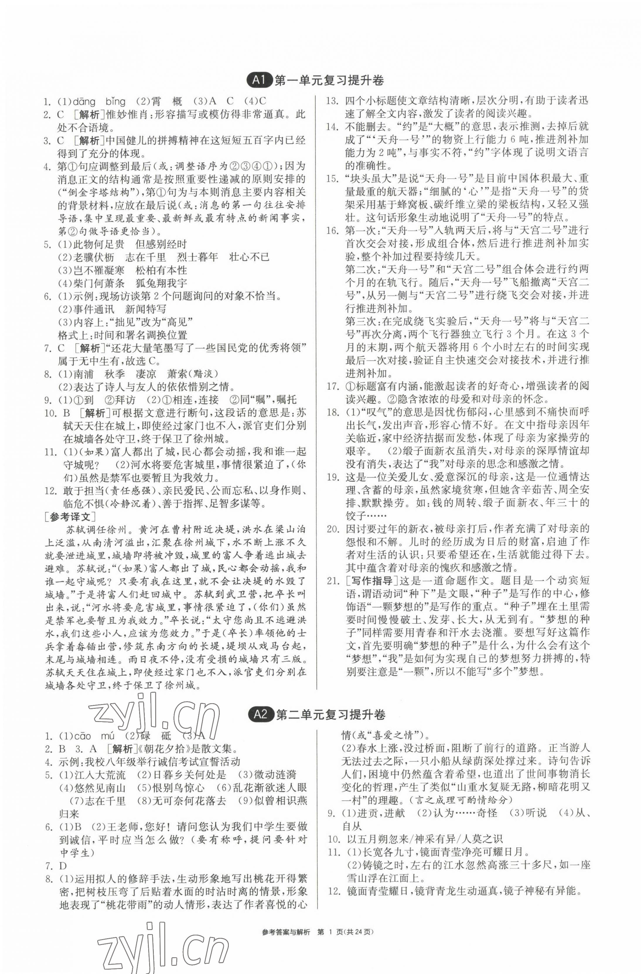 2022年期末闖關(guān)制勝金卷八年級(jí)語(yǔ)文上冊(cè)人教版 第1頁(yè)