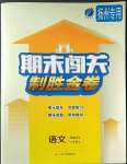 2022年期末闖關(guān)制勝金卷八年級(jí)語(yǔ)文上冊(cè)人教版