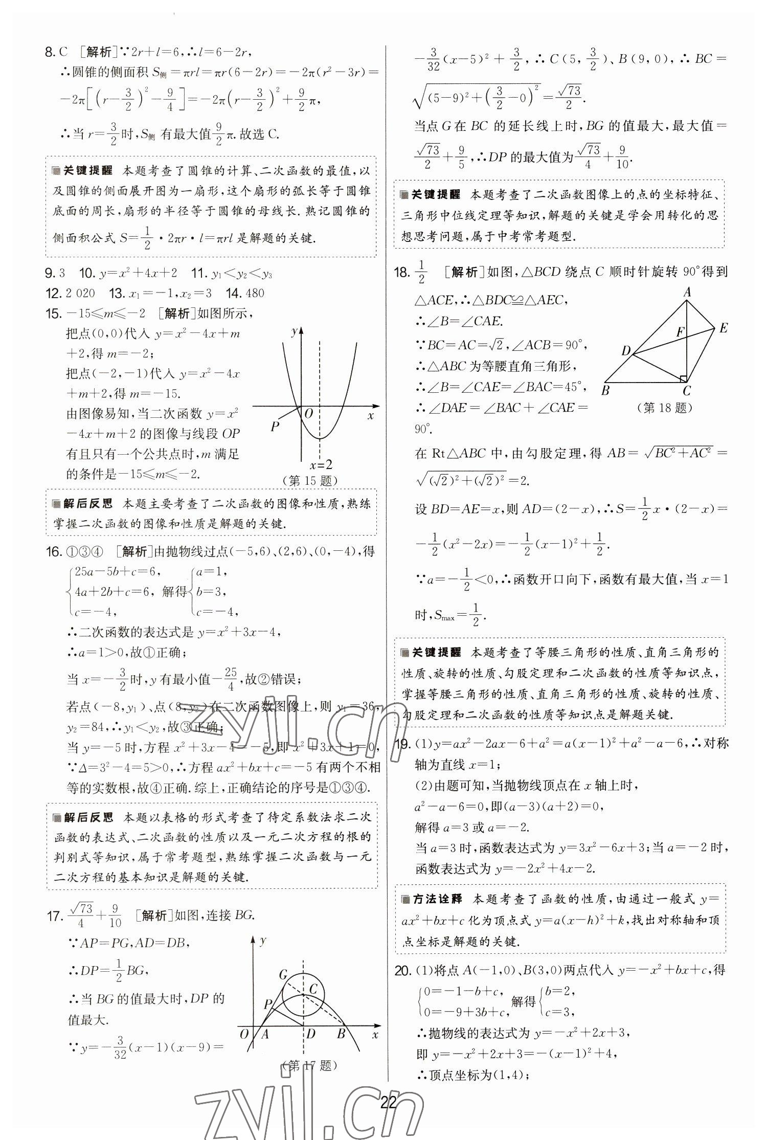 2022年期末闖關(guān)制勝金卷九年級數(shù)學全一冊蘇科版 第22頁