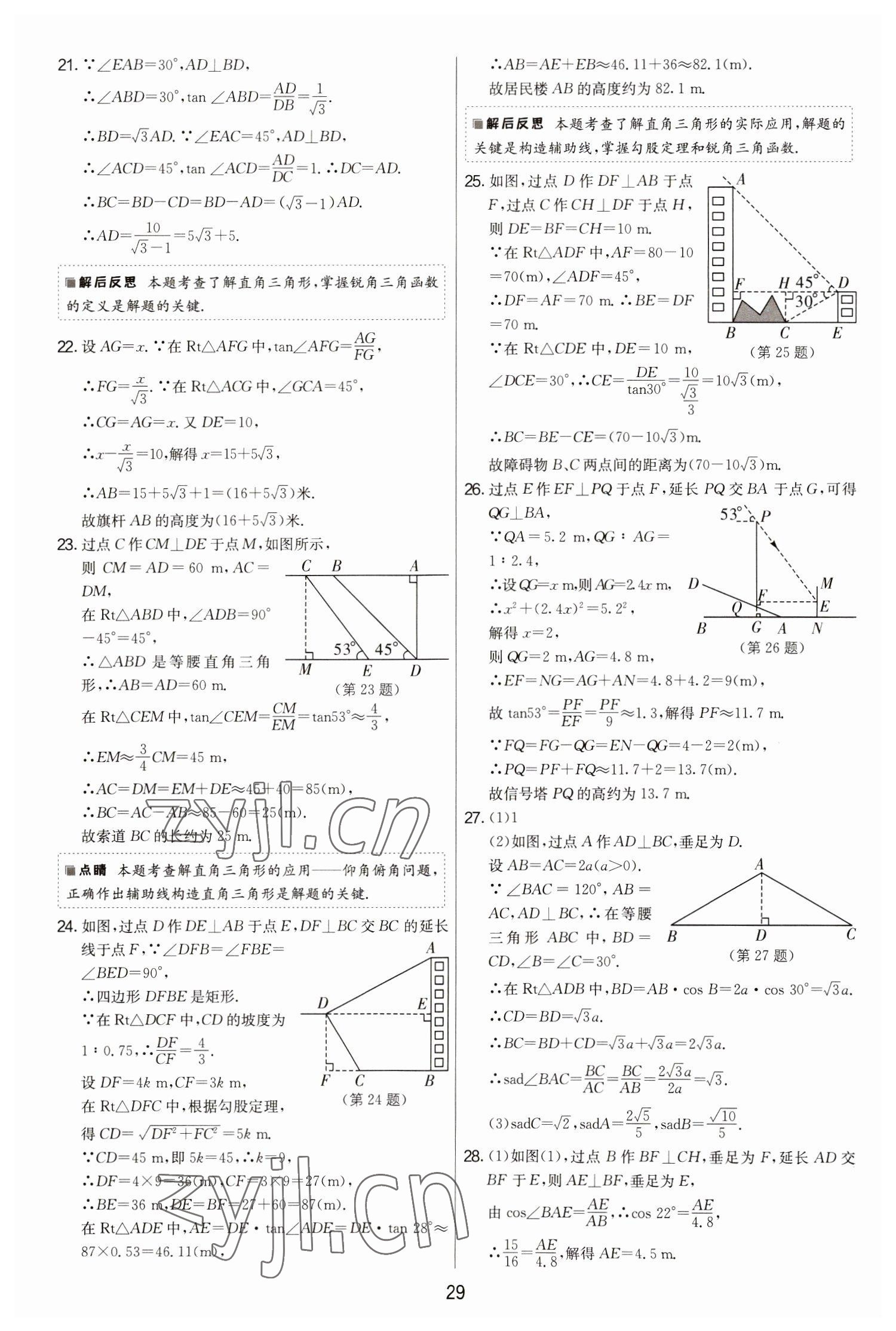 2022年期末闖關(guān)制勝金卷九年級數(shù)學(xué)全一冊蘇科版 第29頁