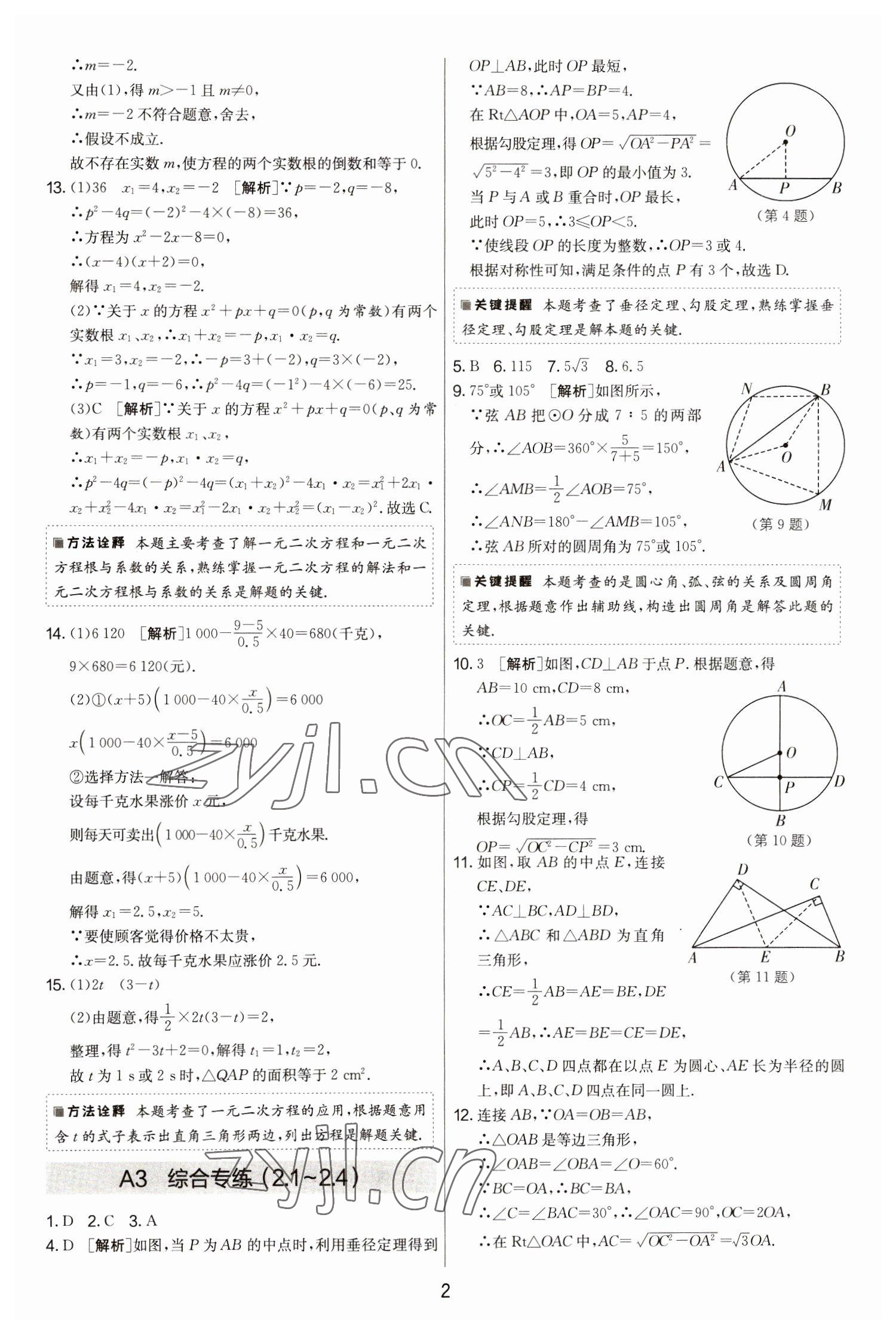 2022年期末闖關(guān)制勝金卷九年級數(shù)學(xué)全一冊蘇科版 第2頁