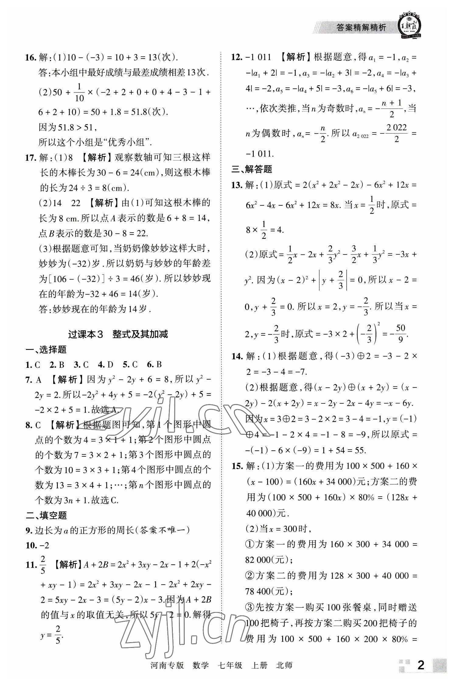 2022年王朝霞各地期末试卷精选七年级数学上册北师大版河南专版 参考答案第2页