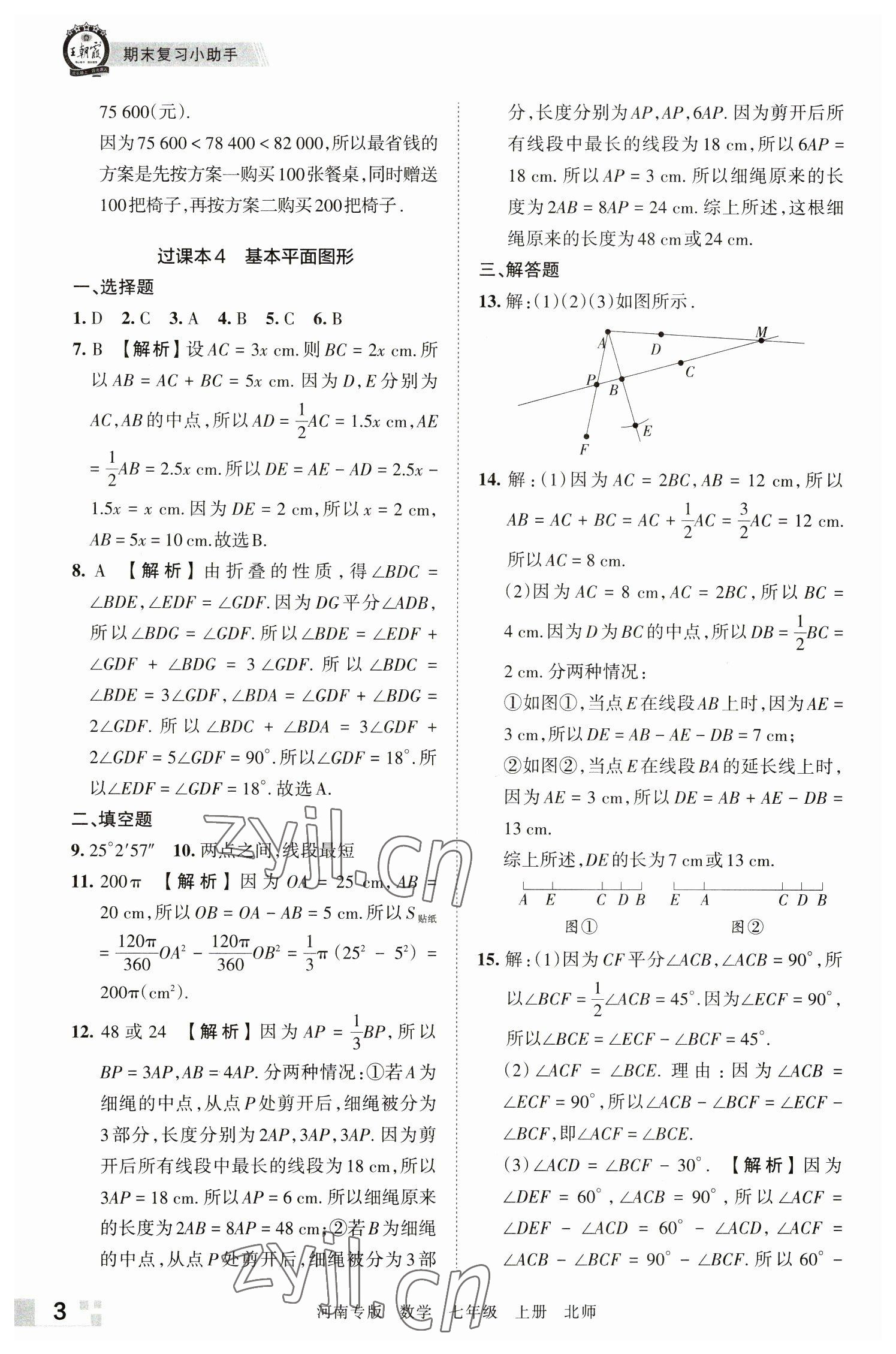 2022年王朝霞各地期末试卷精选七年级数学上册北师大版河南专版 参考答案第3页