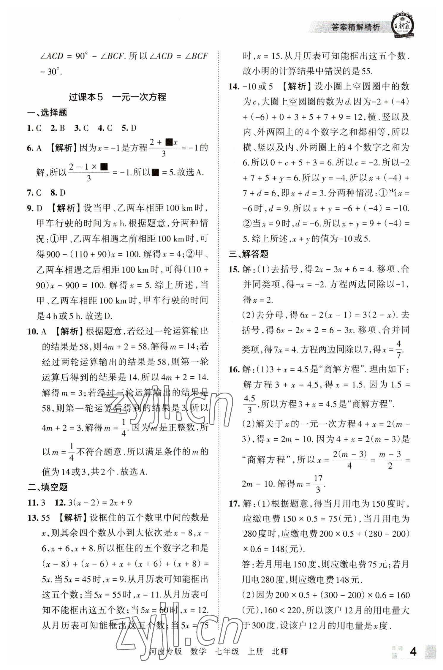 2022年王朝霞各地期末试卷精选七年级数学上册北师大版河南专版 参考答案第4页