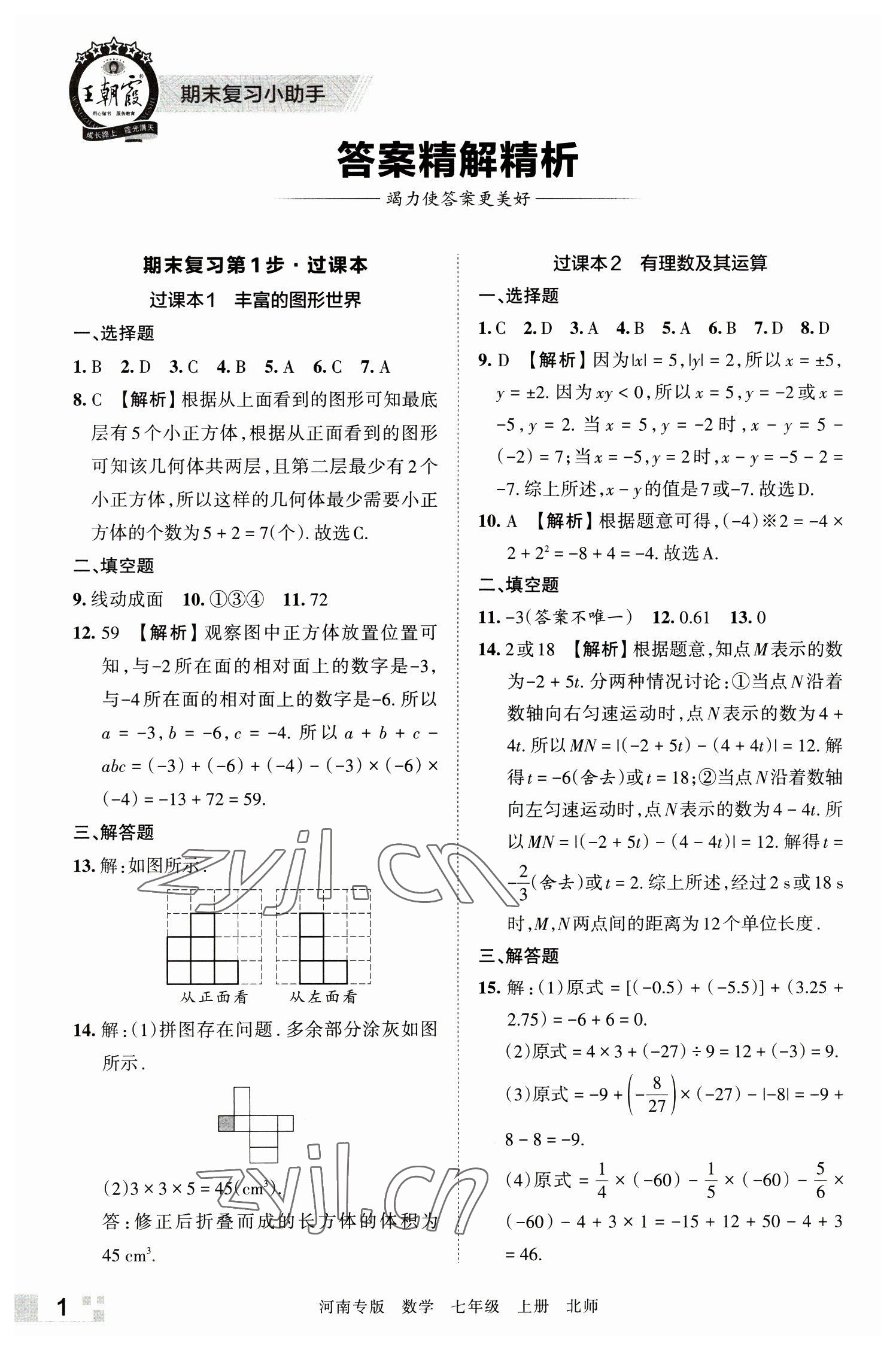 2022年王朝霞各地期末试卷精选七年级数学上册北师大版河南专版 参考答案第1页