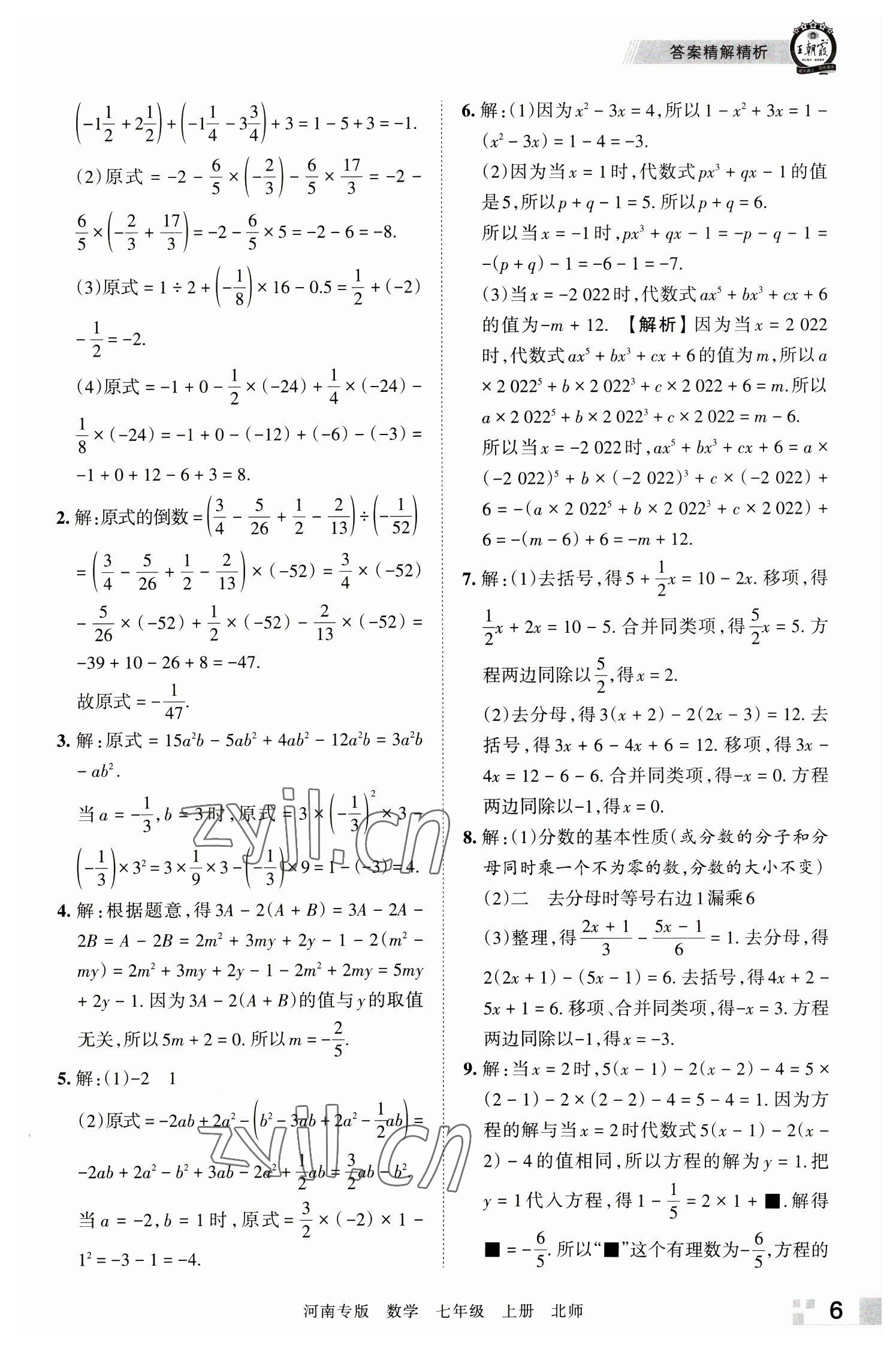 2022年王朝霞各地期末试卷精选七年级数学上册北师大版河南专版 参考答案第6页