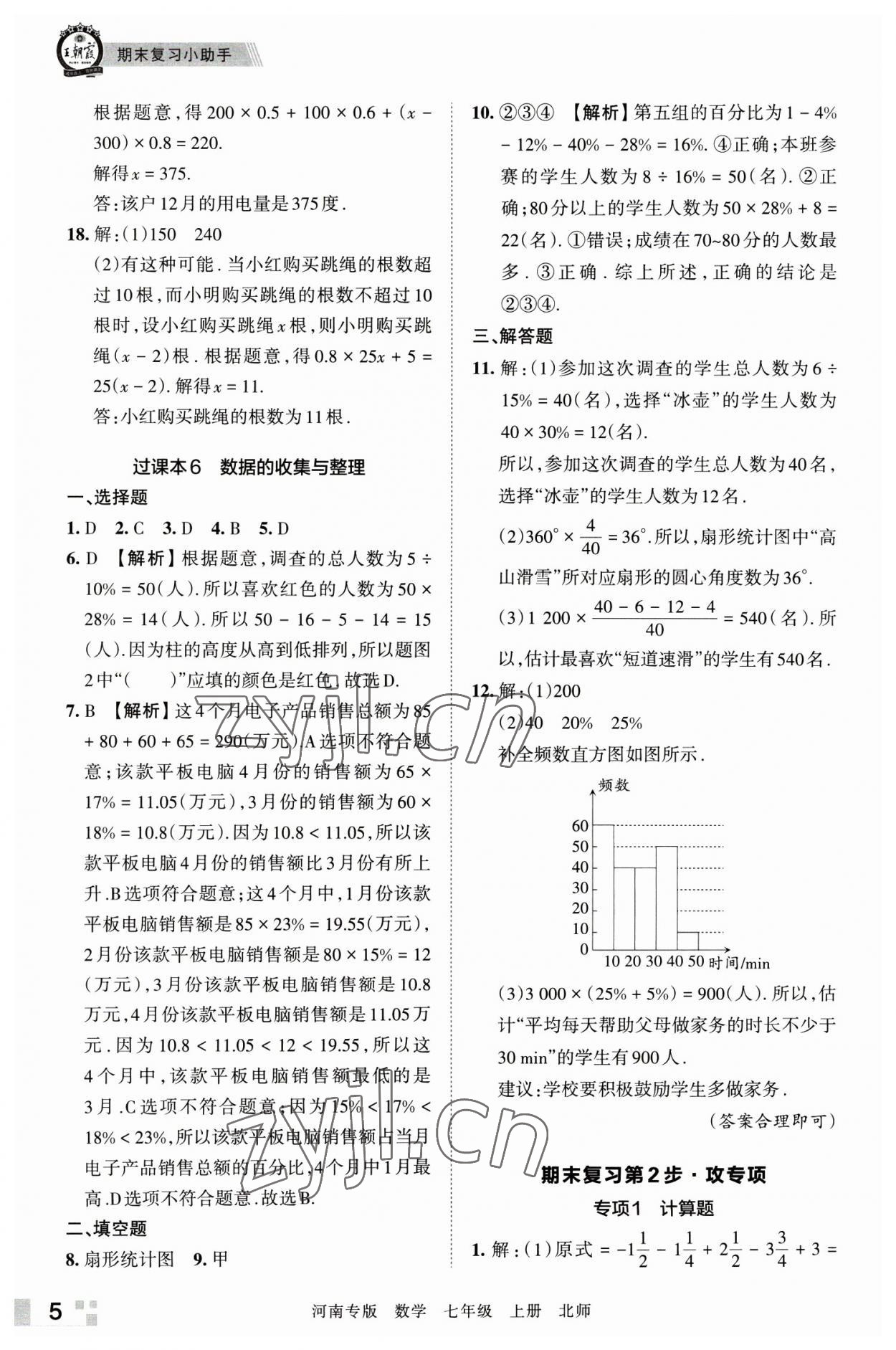 2022年王朝霞各地期末试卷精选七年级数学上册北师大版河南专版 参考答案第5页