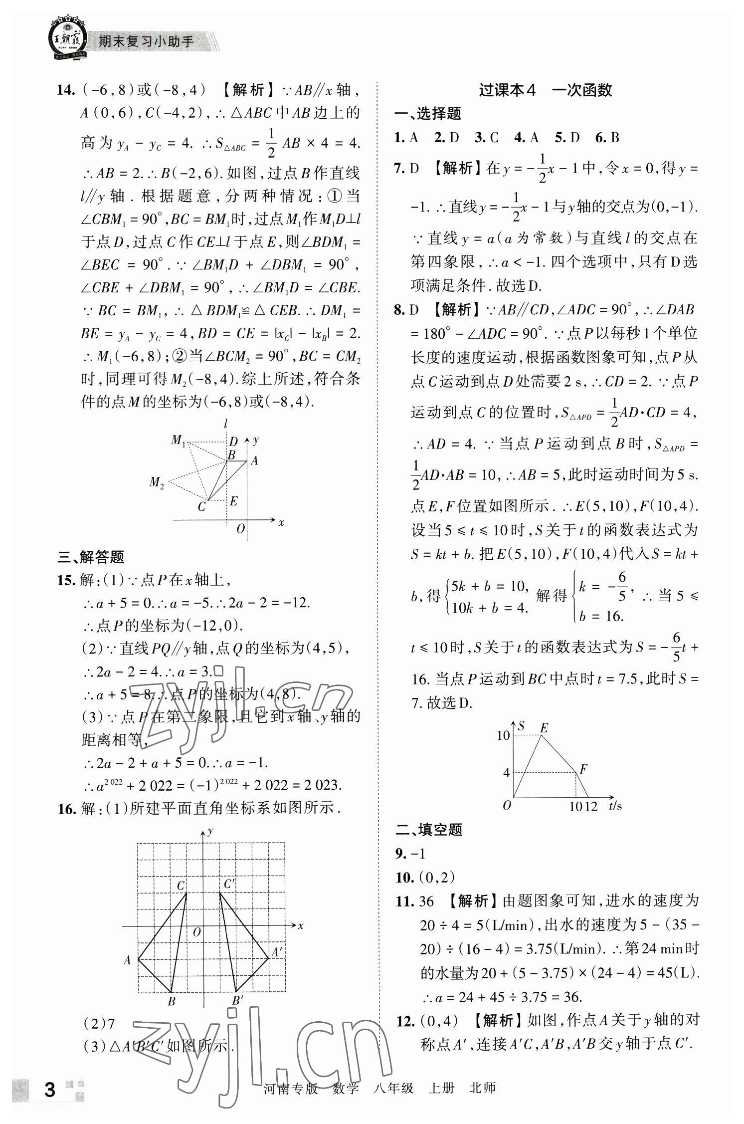 2022年王朝霞各地期末试卷精选八年级数学上册北师大版河南专版 参考答案第3页