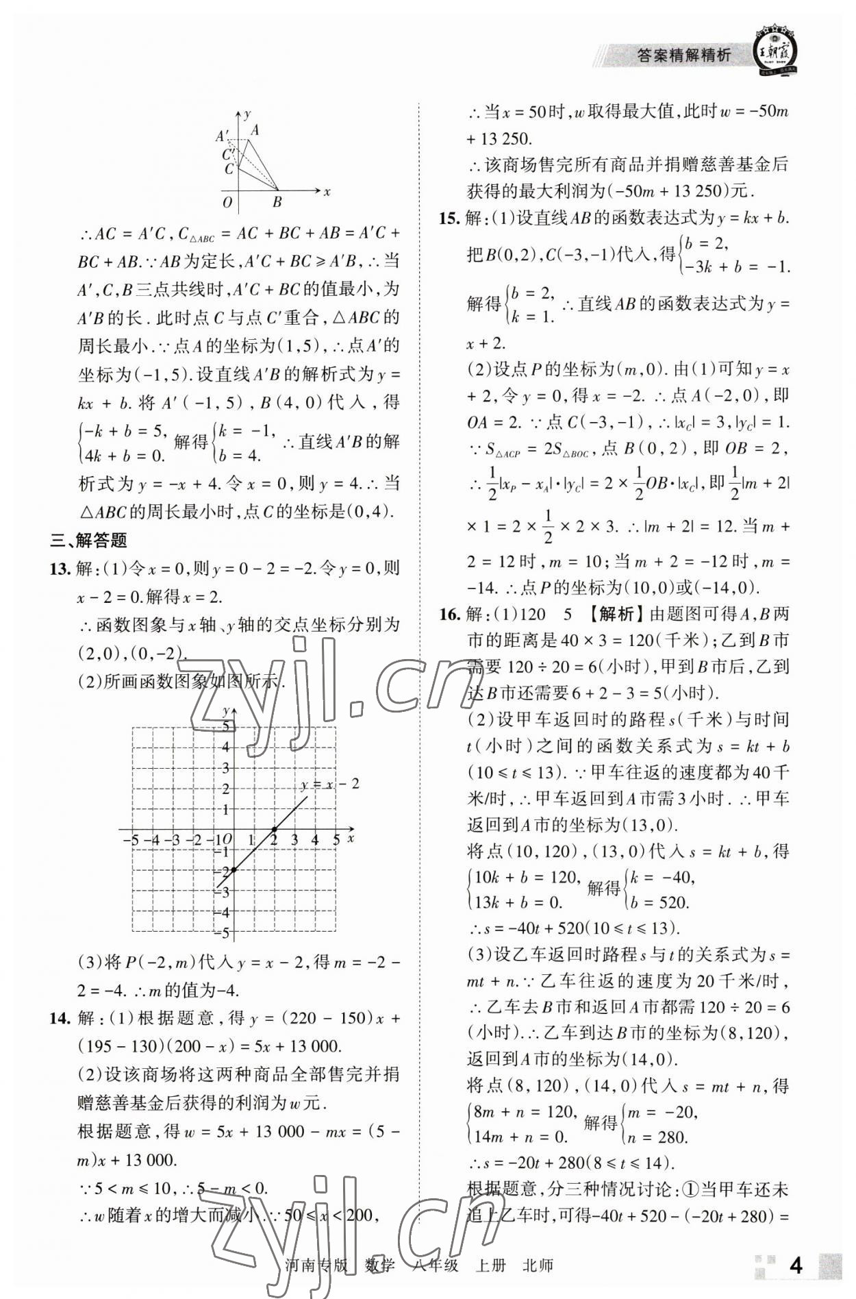 2022年王朝霞各地期末试卷精选八年级数学上册北师大版河南专版 参考答案第4页