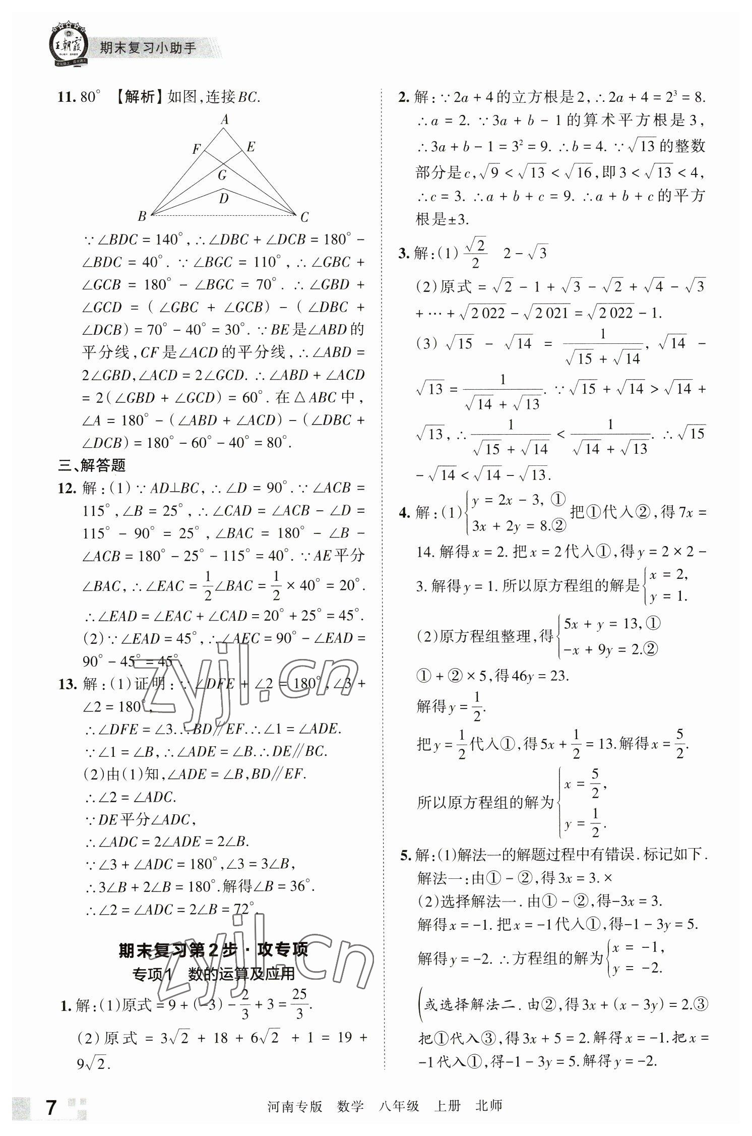 2022年王朝霞各地期末試卷精選八年級數學上冊北師大版河南專版 參考答案第7頁