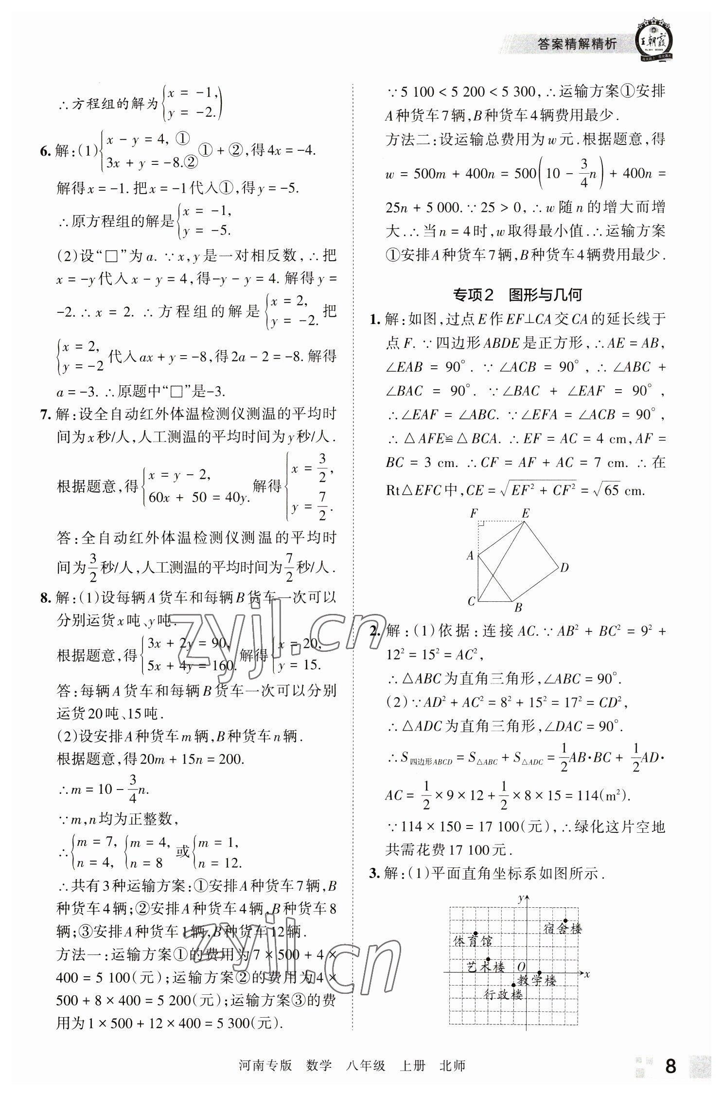 2022年王朝霞各地期末试卷精选八年级数学上册北师大版河南专版 参考答案第8页