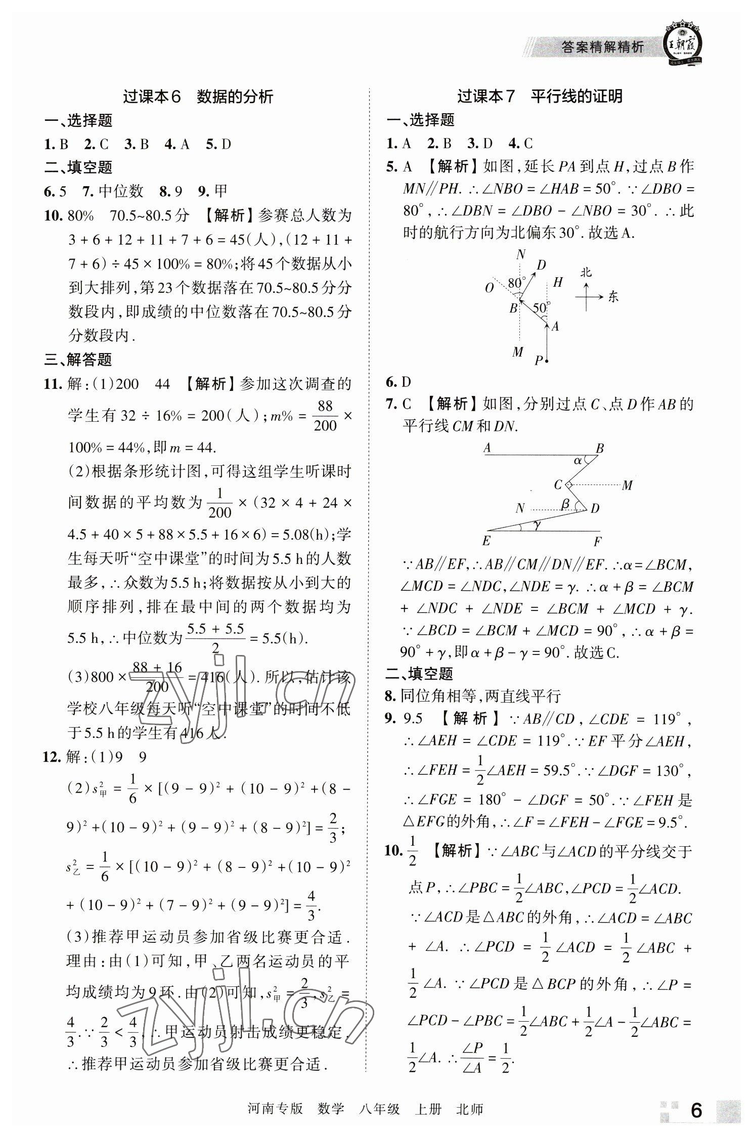 2022年王朝霞各地期末试卷精选八年级数学上册北师大版河南专版 参考答案第6页