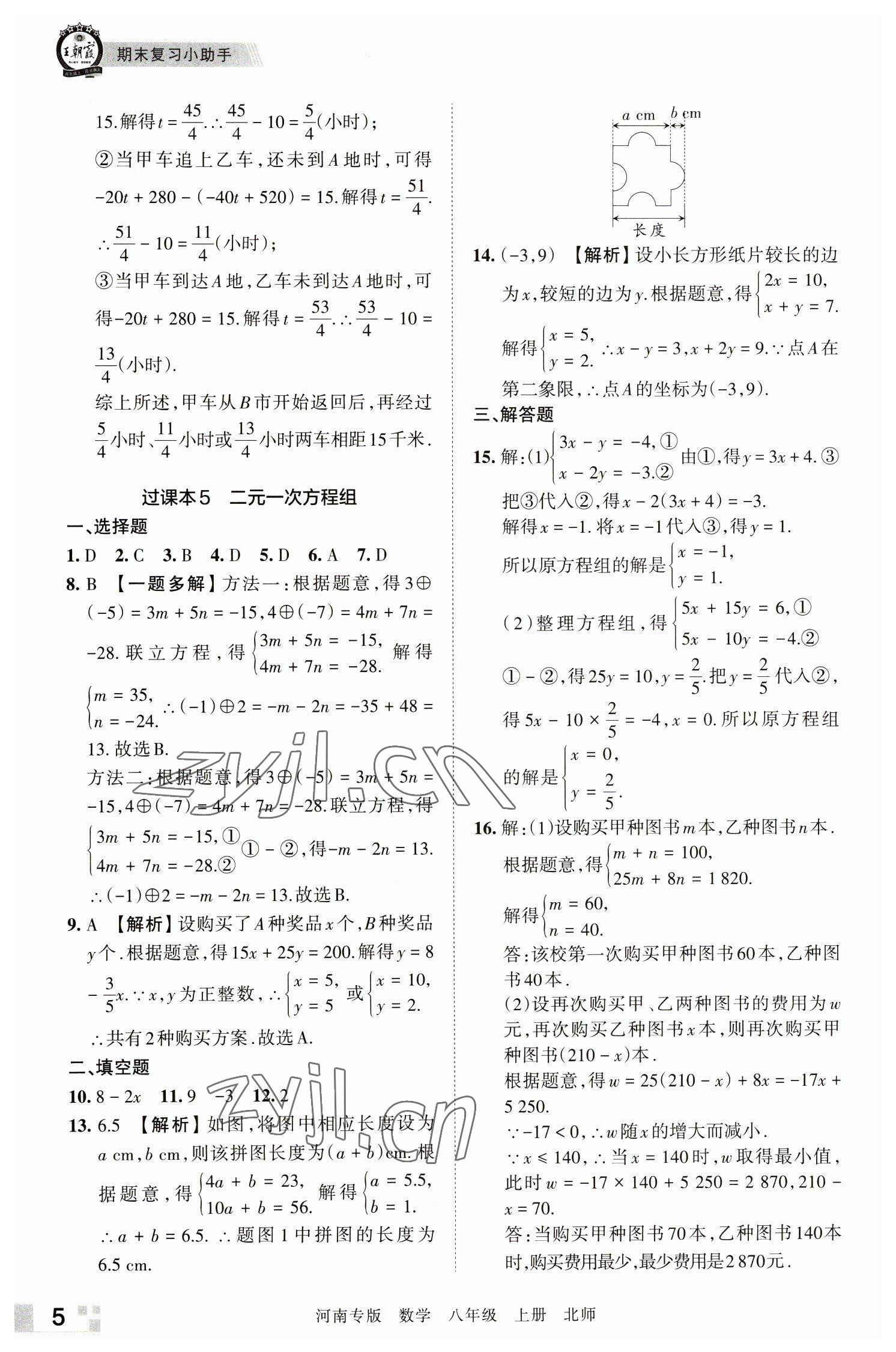 2022年王朝霞各地期末試卷精選八年級(jí)數(shù)學(xué)上冊(cè)北師大版河南專版 參考答案第5頁(yè)