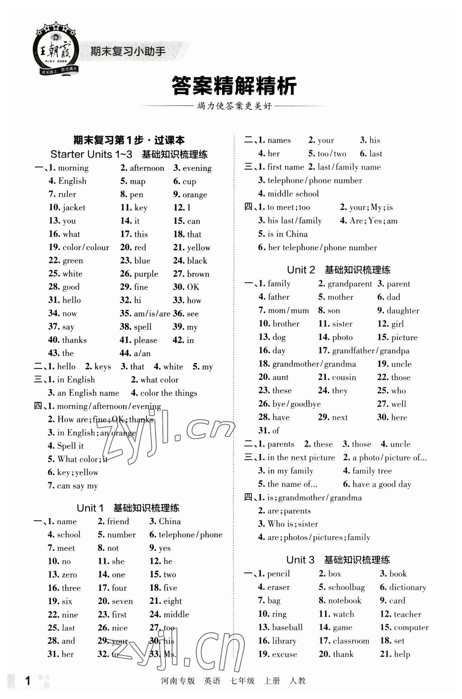 2022年王朝霞各地期末试卷精选七年级英语上册人教版河南专版 参考答案第1页