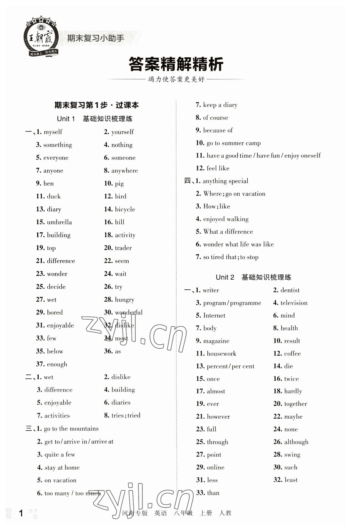 2022年王朝霞各地期末试卷精选八年级英语上册人教版河南专版 参考答案第1页