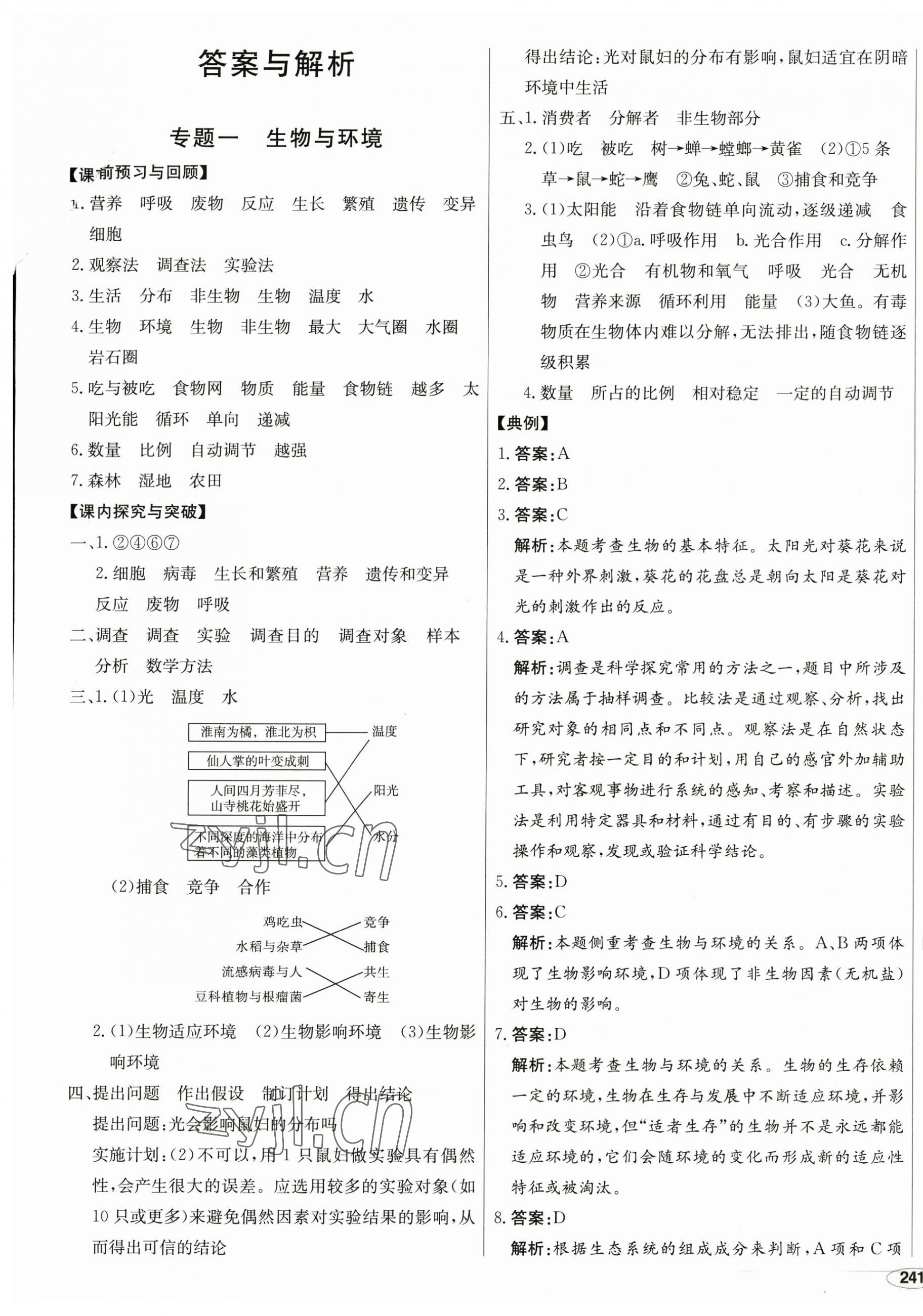 2023年中考檔案生物A版青島專版 第1頁