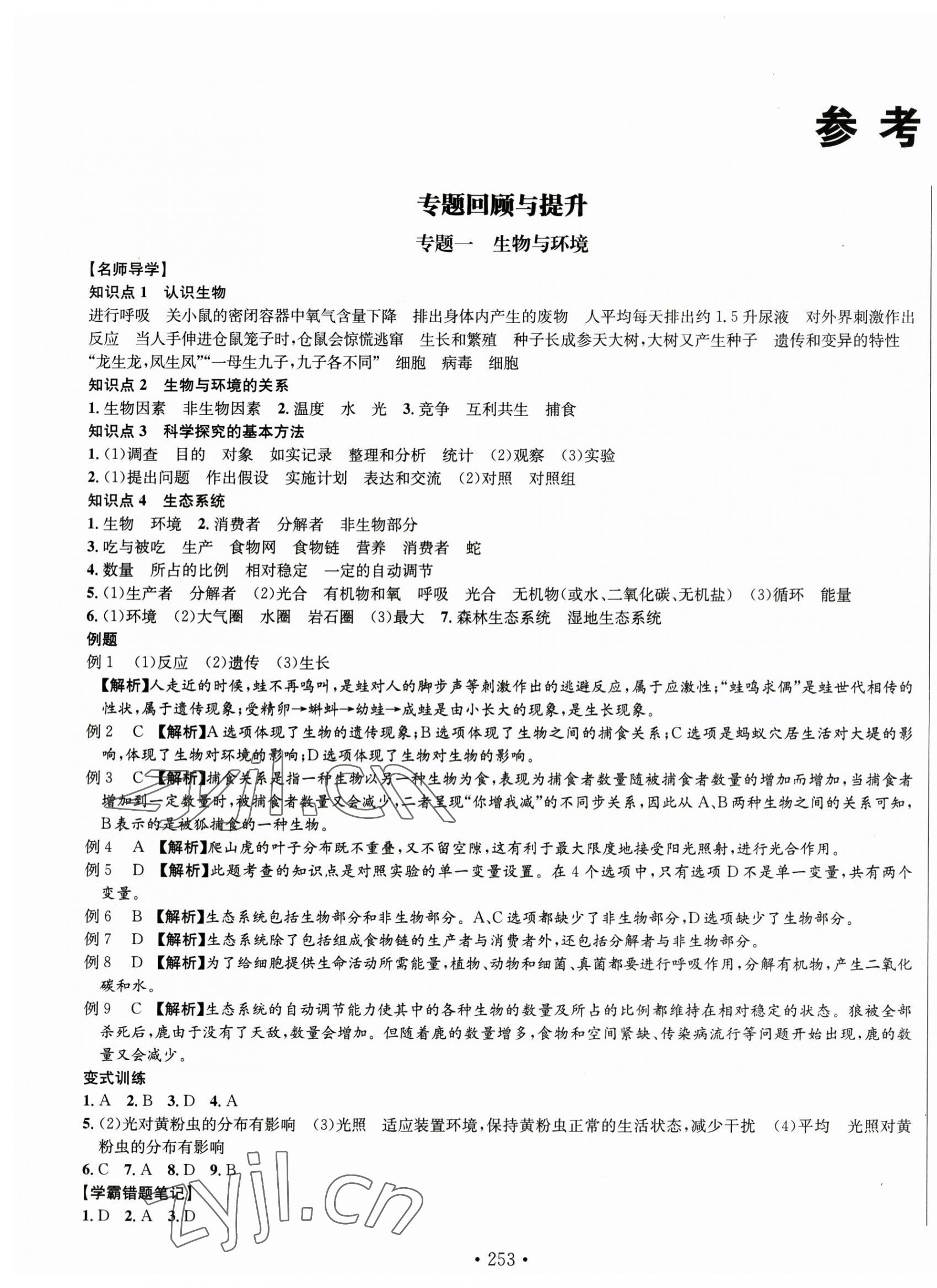 2023年中考檔案生物B版青島專版 第1頁