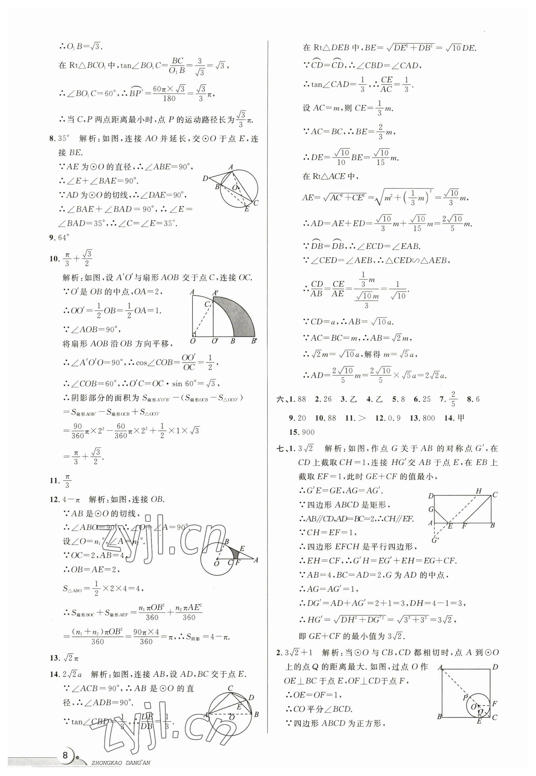 2023年中考档案数学B版青岛专版 参考答案第8页