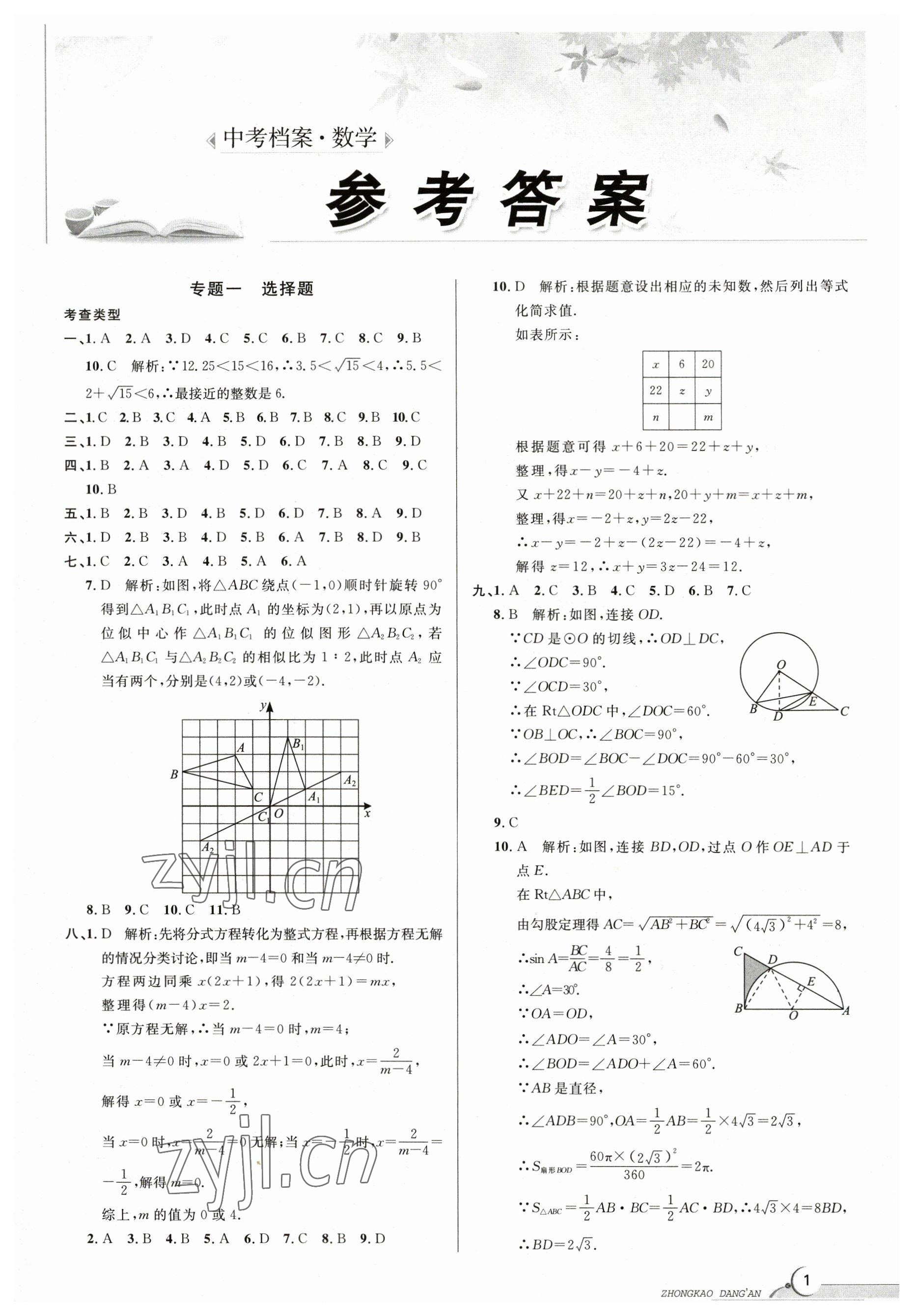 2023年中考档案数学B版青岛专版 参考答案第1页