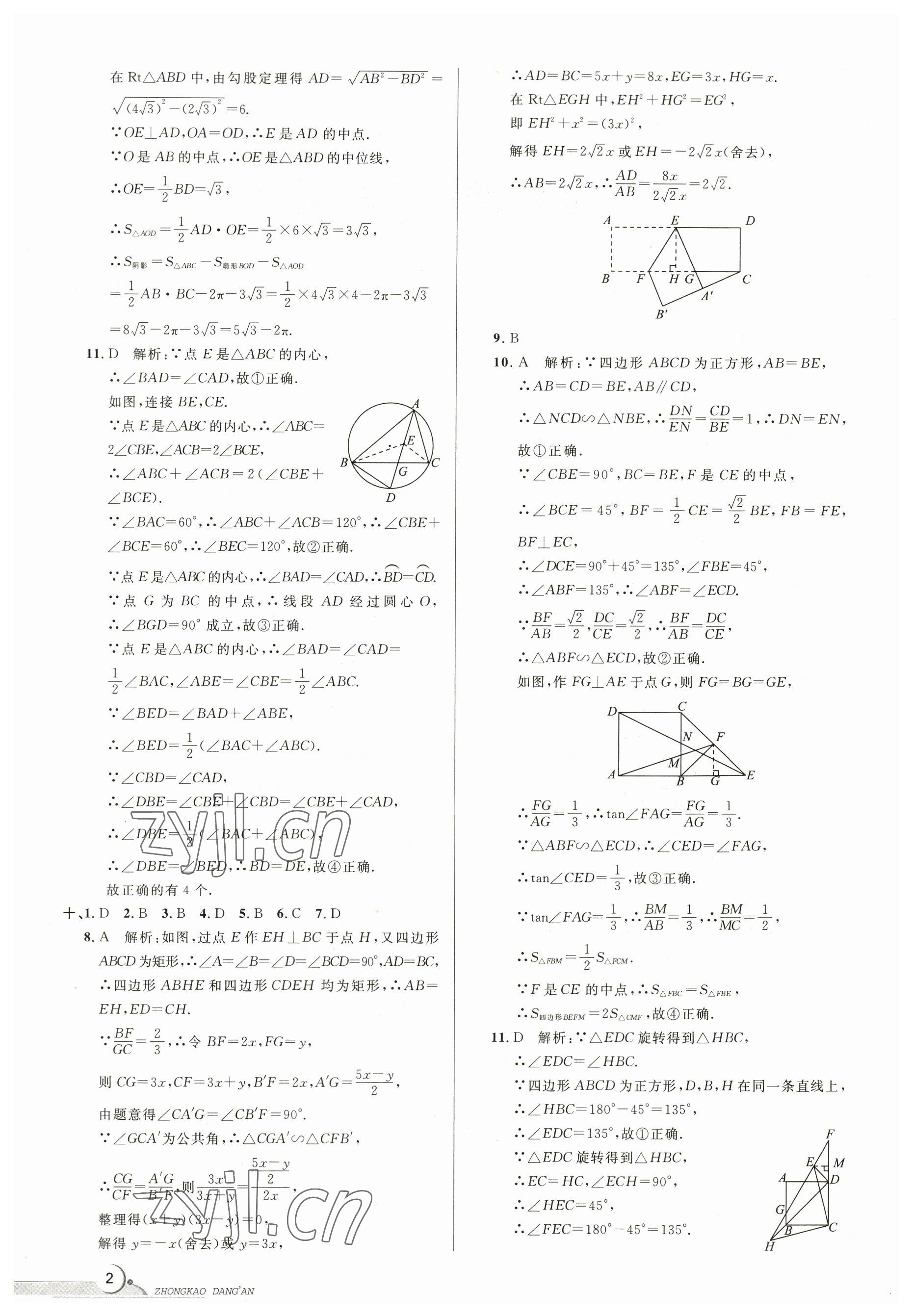 2023年中考档案数学B版青岛专版 参考答案第2页