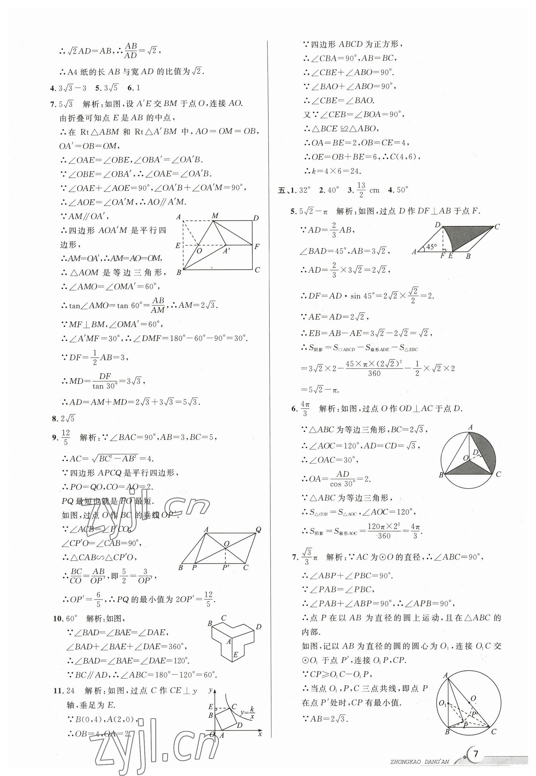 2023年中考档案数学B版青岛专版 参考答案第7页