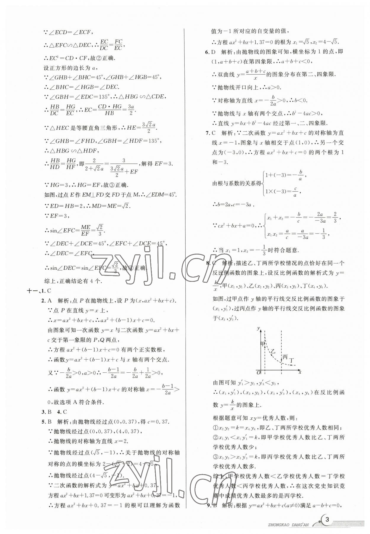 2023年中考档案数学B版青岛专版 参考答案第3页