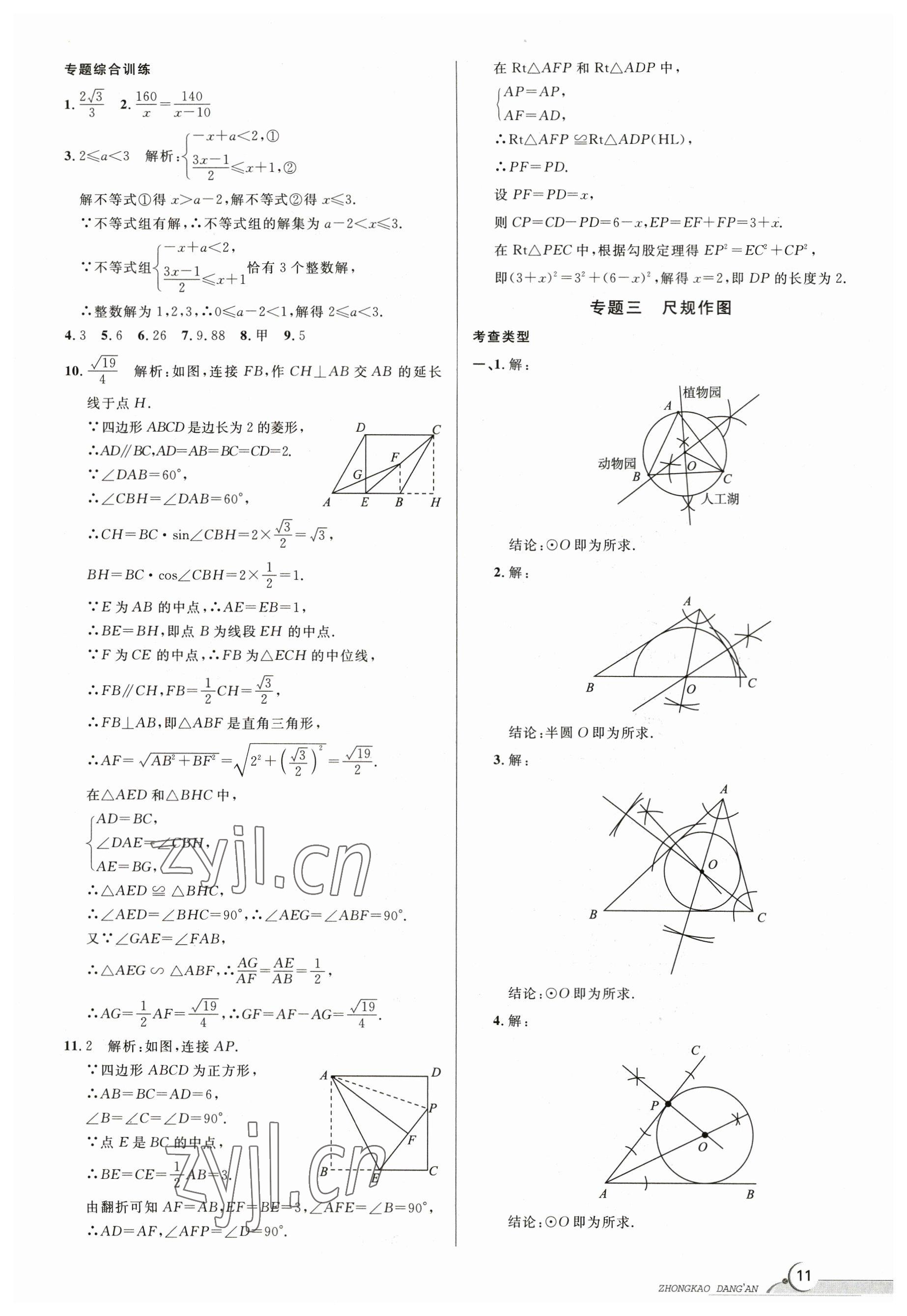 2023年中考檔案數(shù)學(xué)B版青島專(zhuān)版 參考答案第11頁(yè)