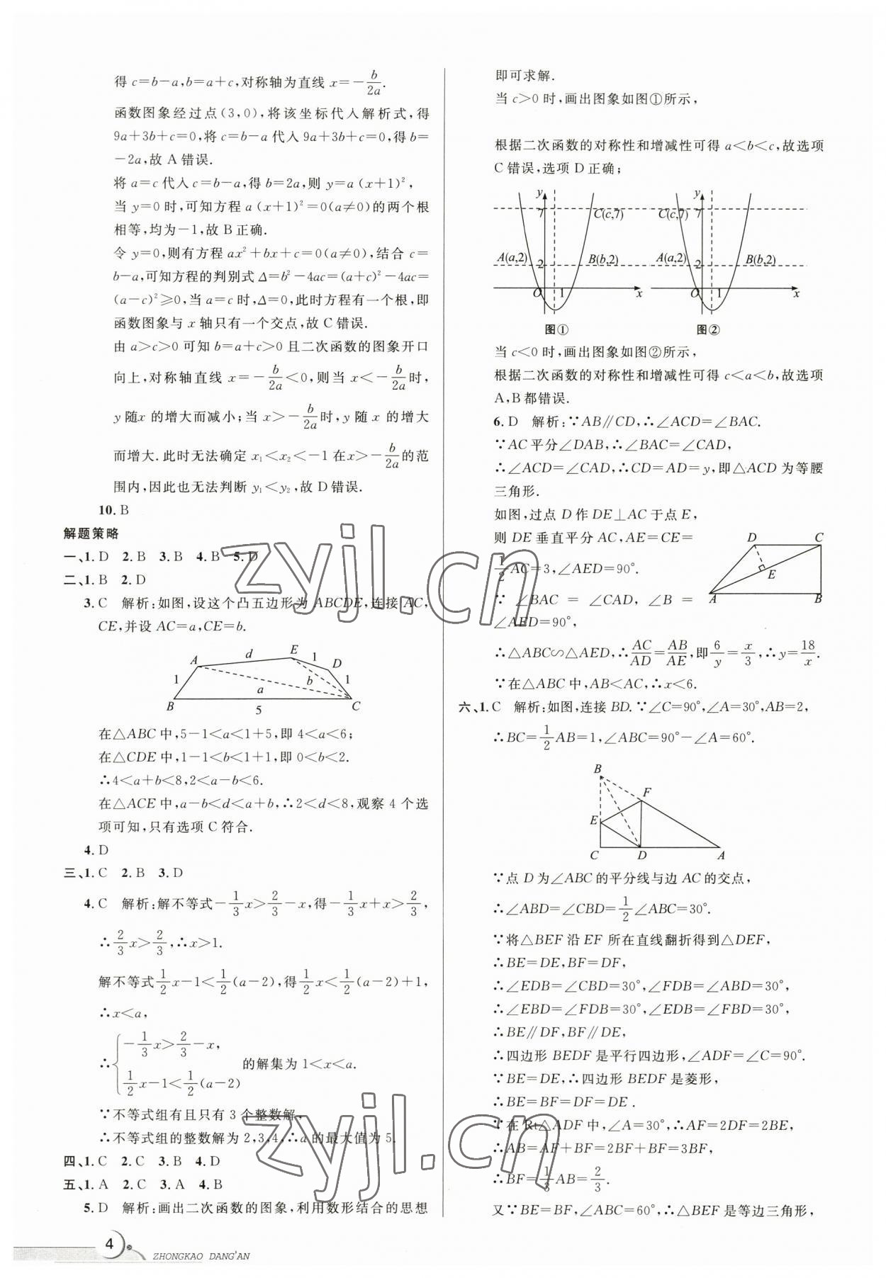 2023年中考档案数学B版青岛专版 参考答案第4页