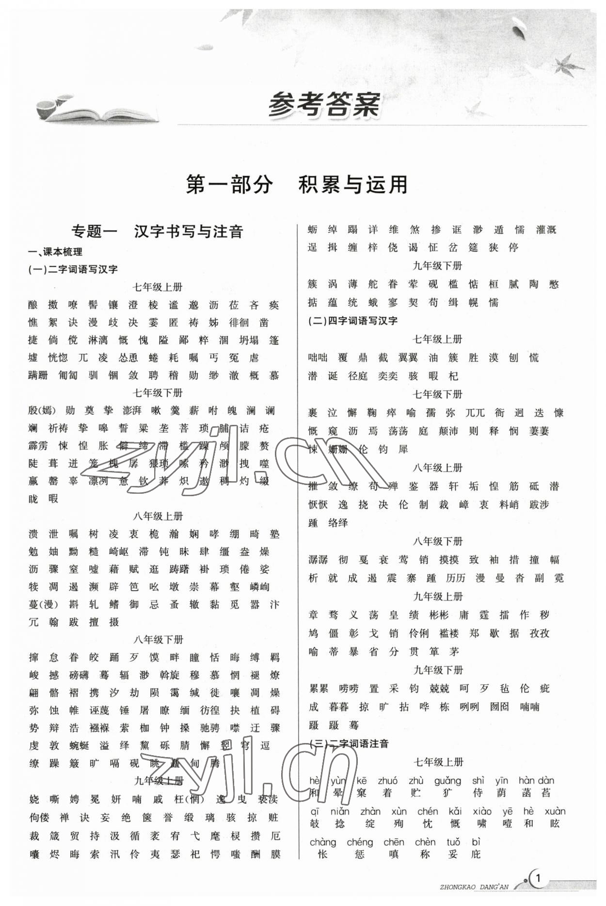 2023年中考档案语文B版青岛专版 第1页