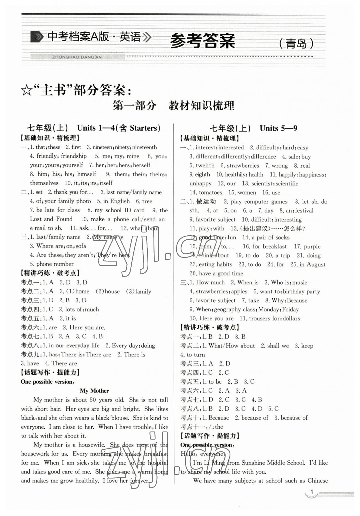 2023年中考档案英语A版青岛专版 第1页