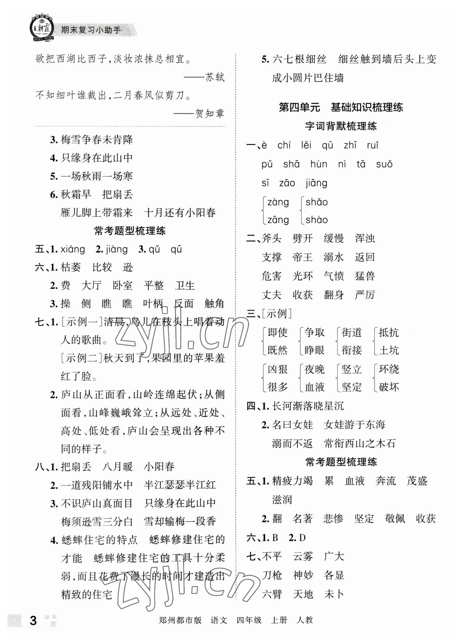 2022年王朝霞期末真題精編四年級語文上冊人教版鄭州專版 參考答案第3頁