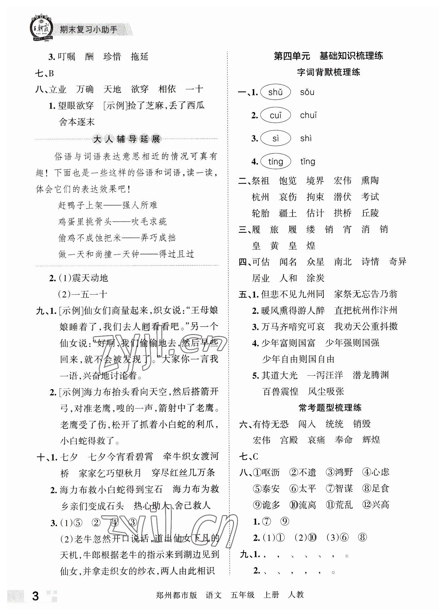 2022年王朝霞期末真題精編五年級語文上冊人教版鄭州專版 參考答案第3頁