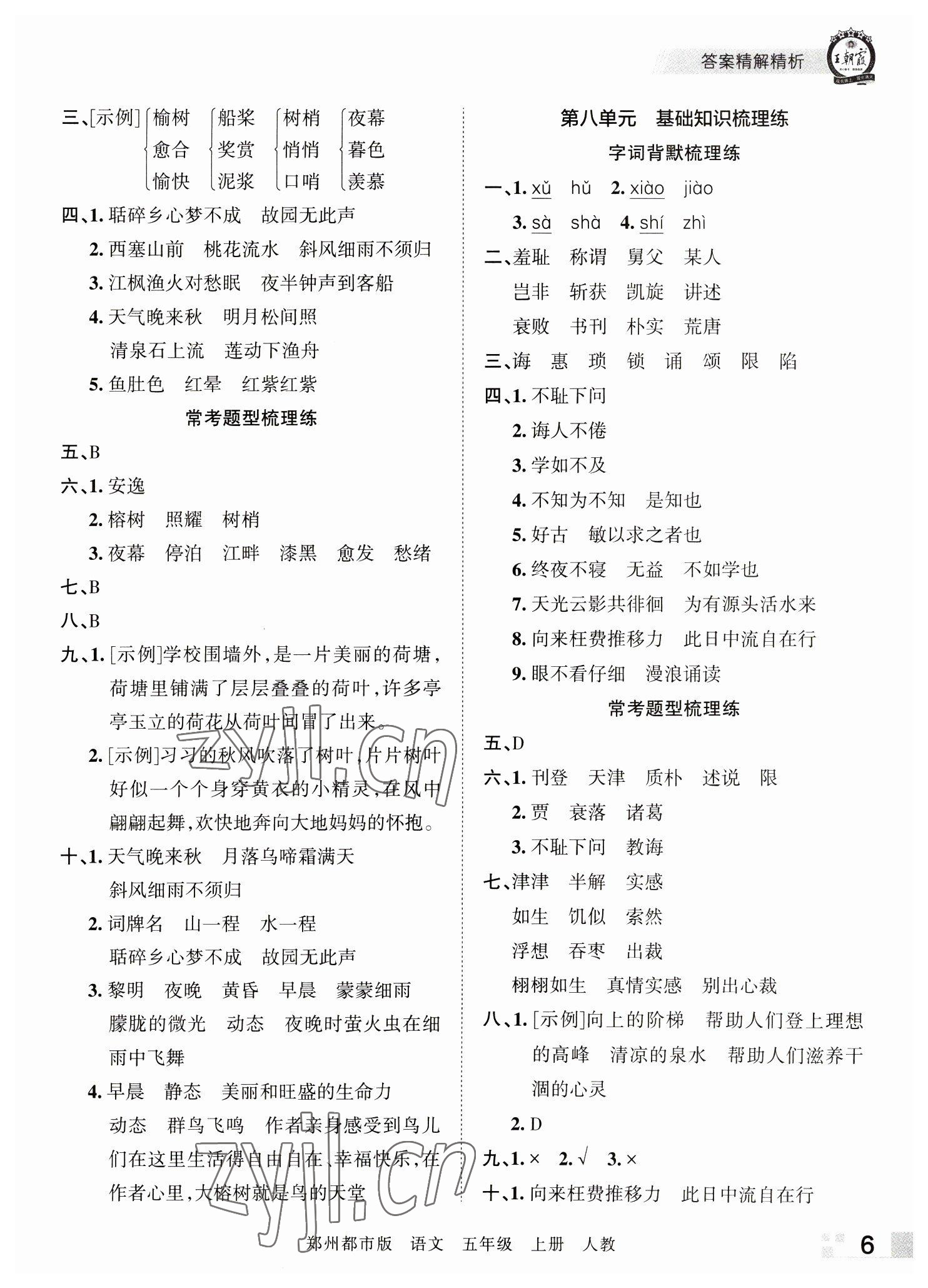 2022年王朝霞期末真題精編五年級語文上冊人教版鄭州專版 參考答案第6頁