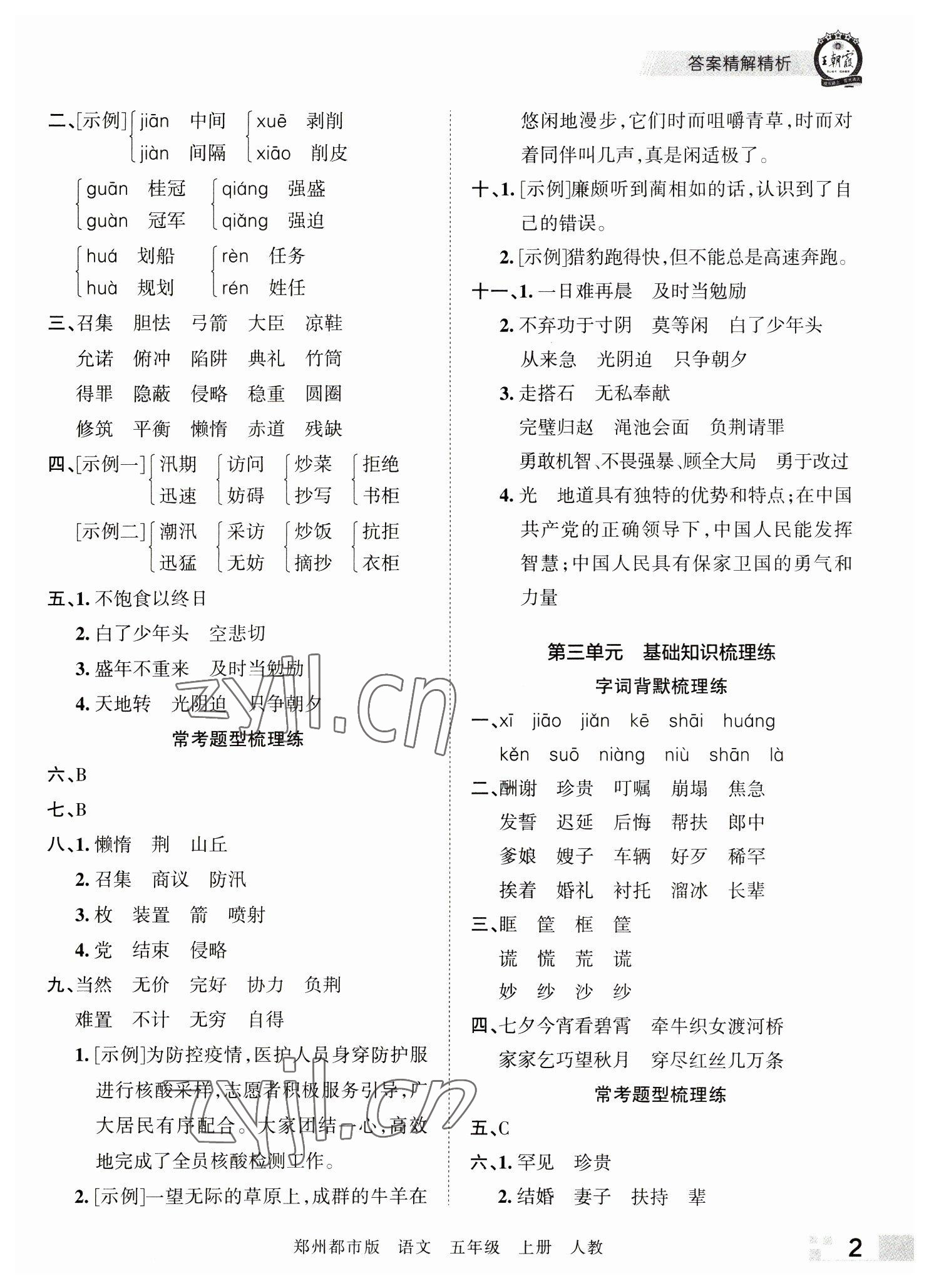 2022年王朝霞期末真題精編五年級(jí)語文上冊(cè)人教版鄭州專版 參考答案第2頁