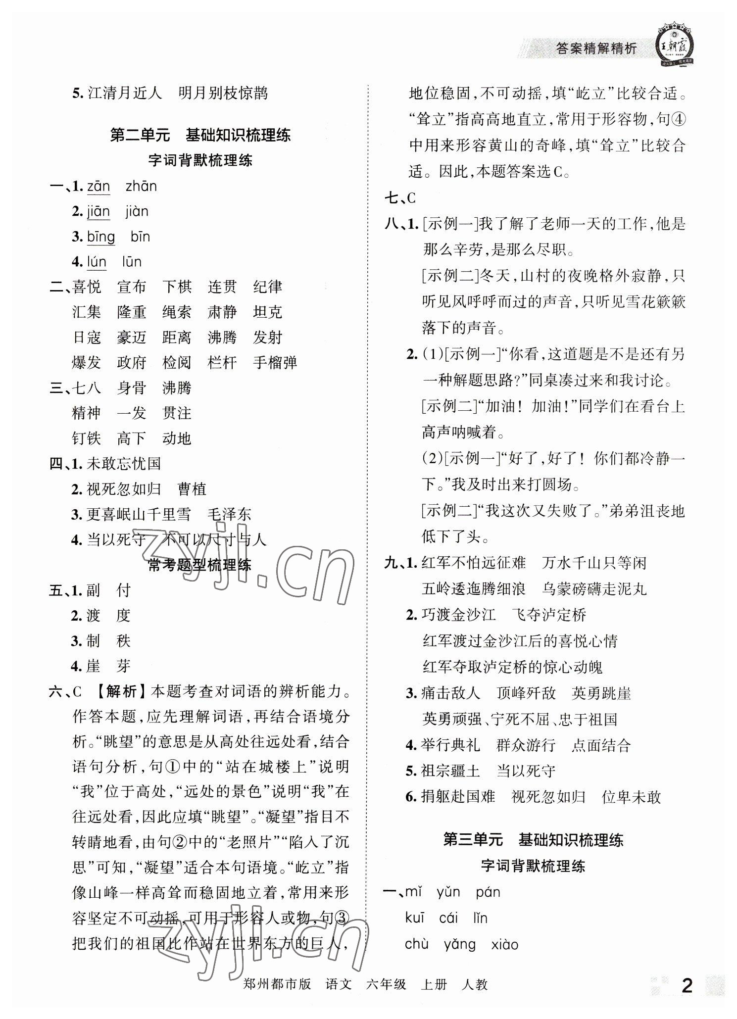 2022年王朝霞期末真題精編六年級語文上冊人教版鄭州專版 參考答案第2頁