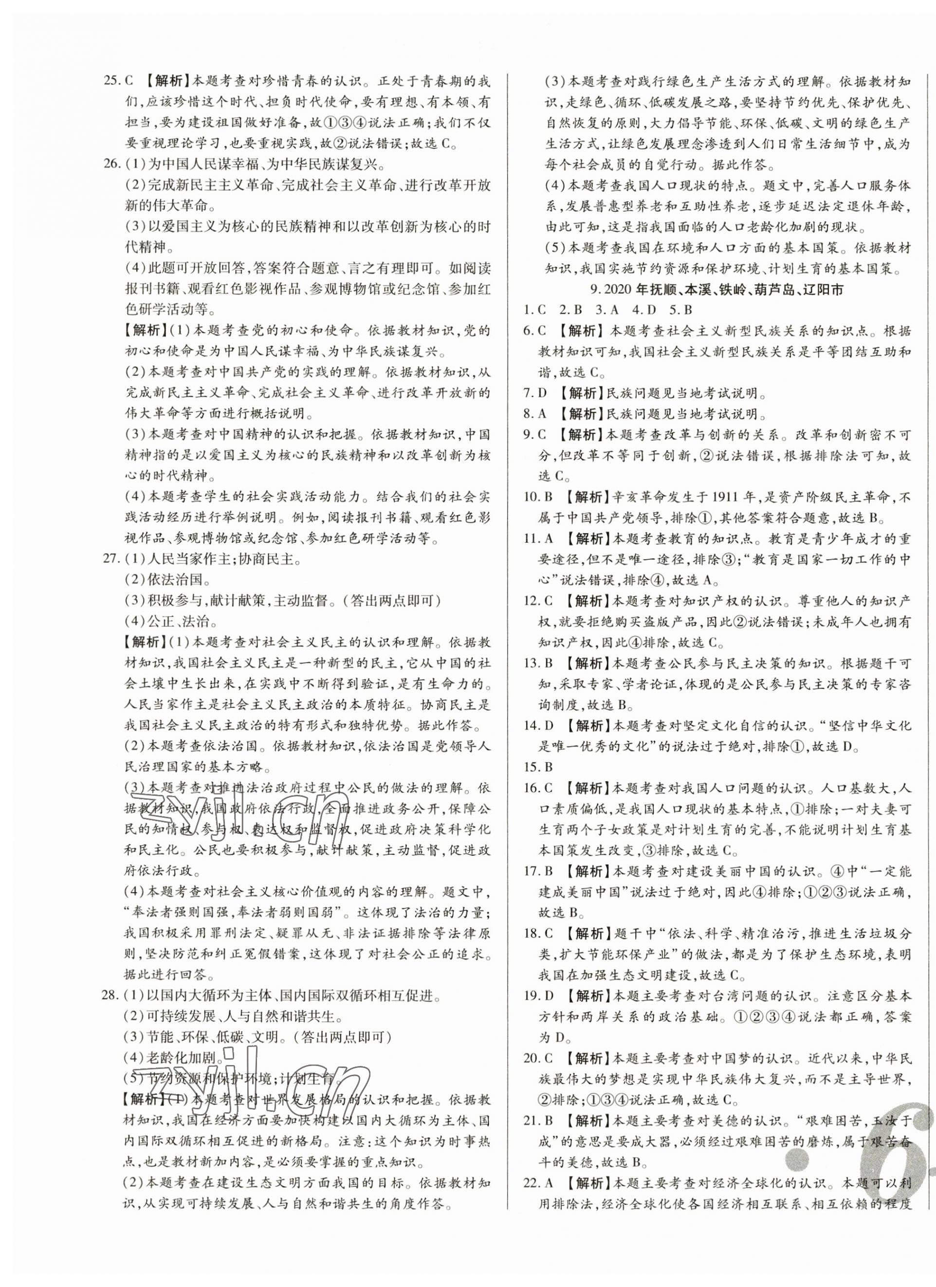 2023年中考123試題精編道德與法治遼寧專用 第7頁