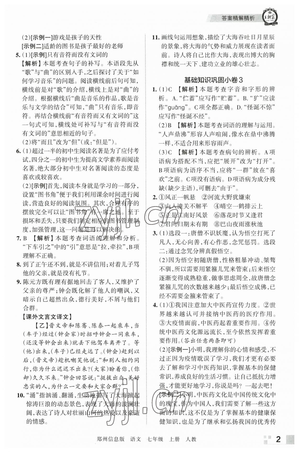 2022年王朝霞期末真題精編七年級語文上冊人教版鄭州專版 第2頁