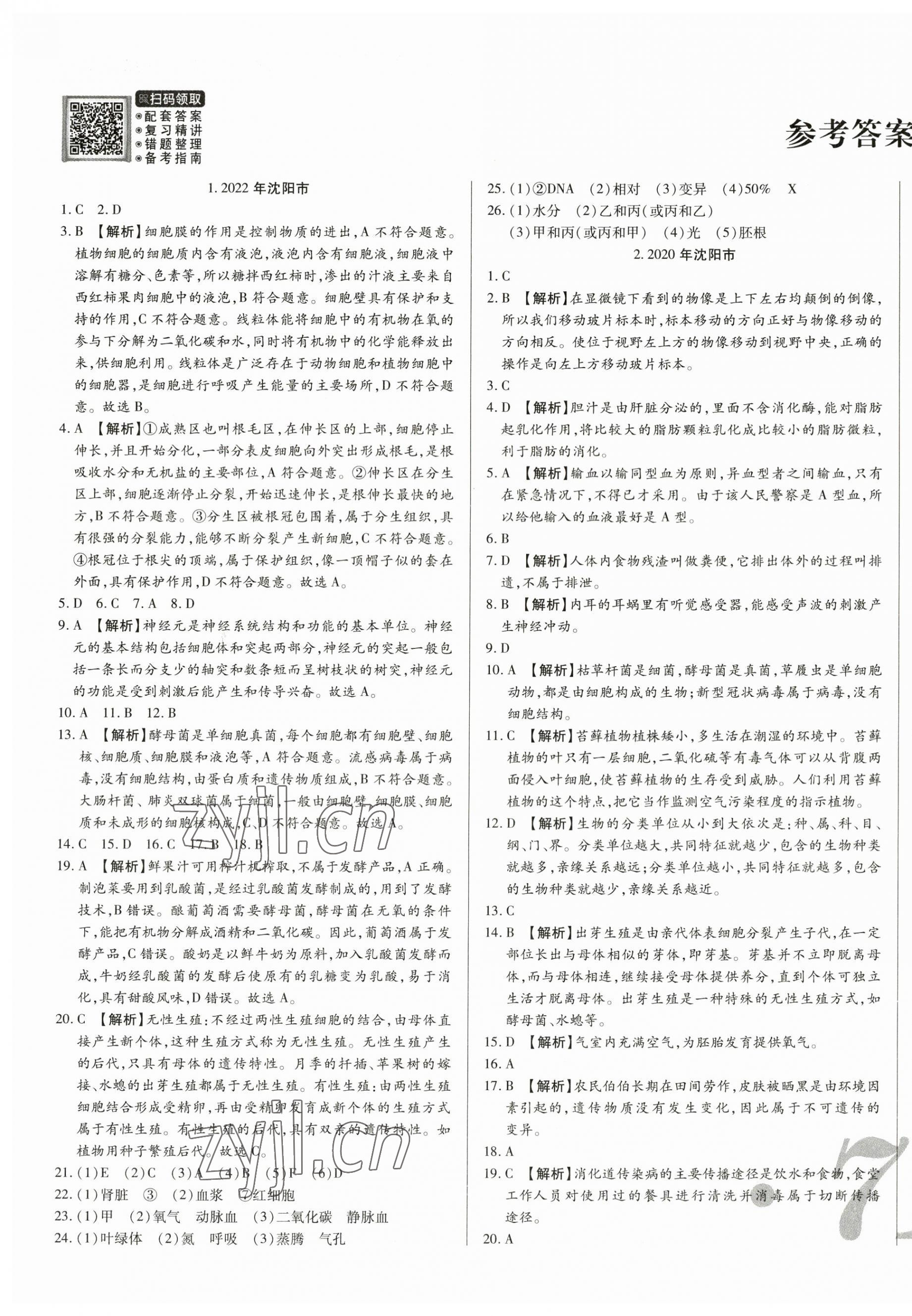 2023年中考123試題精編生物遼寧專用 第1頁