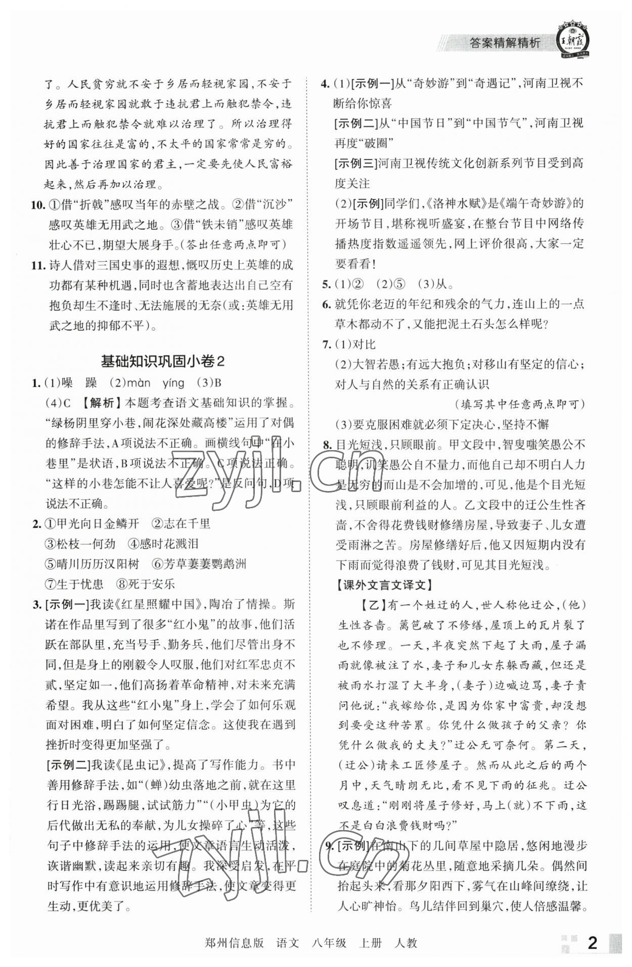 2022年王朝霞期末真題精編八年級(jí)語(yǔ)文上冊(cè)人教版鄭州專版 第2頁(yè)