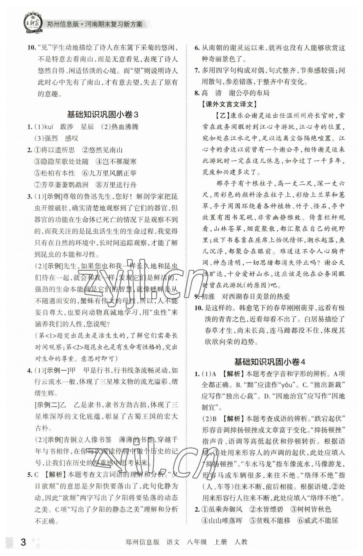 2022年王朝霞期末真題精編八年級(jí)語(yǔ)文上冊(cè)人教版鄭州專版 第3頁(yè)