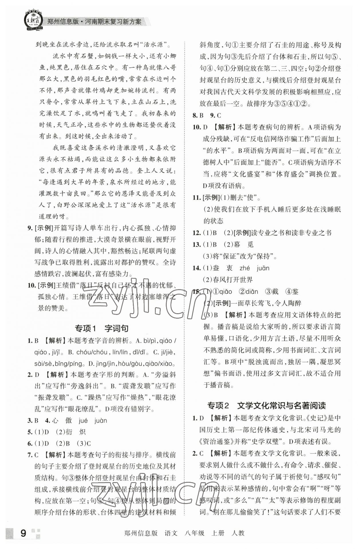 2022年王朝霞期末真題精編八年級語文上冊人教版鄭州專版 第9頁