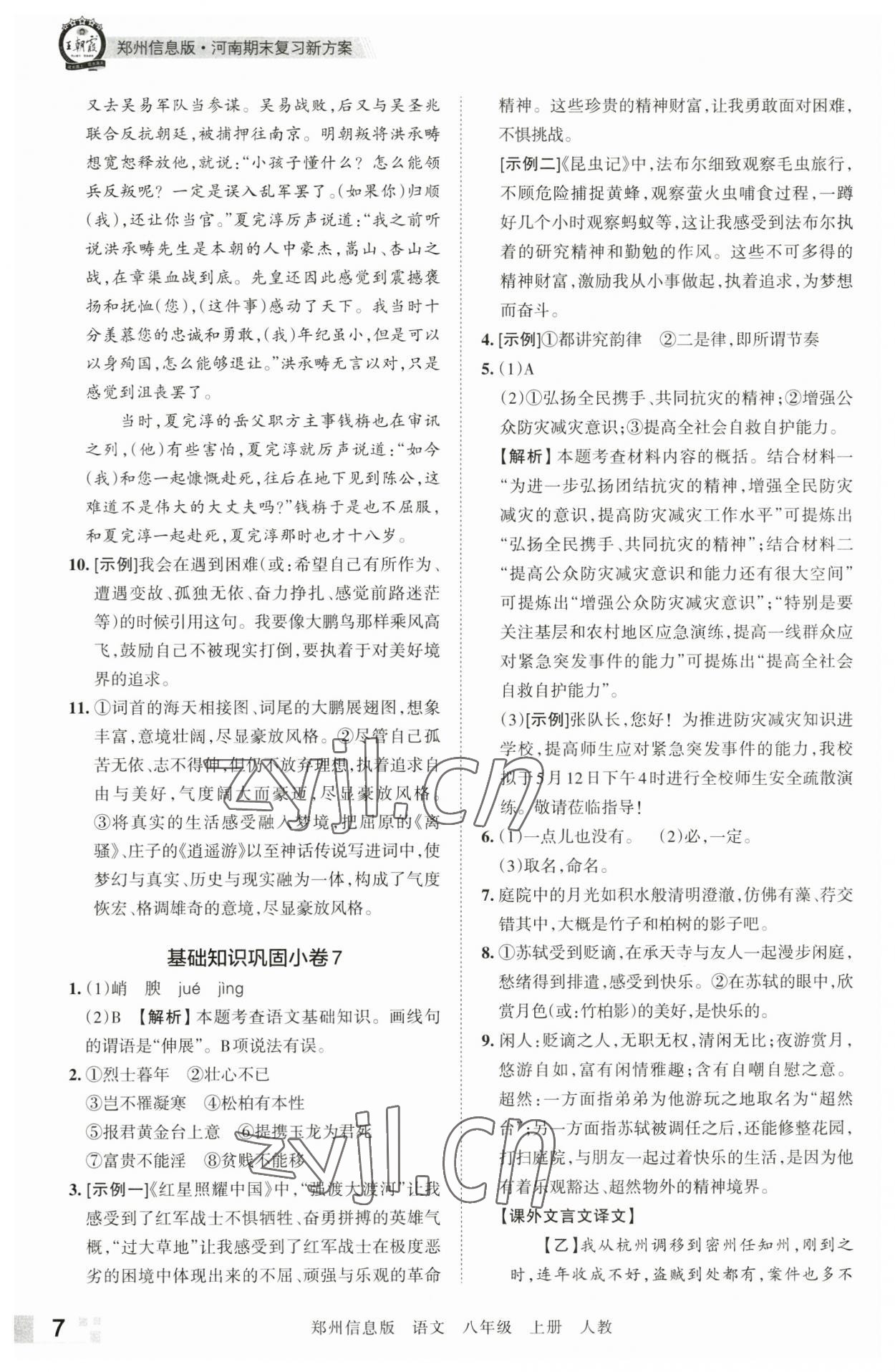 2022年王朝霞期末真題精編八年級(jí)語文上冊(cè)人教版鄭州專版 第7頁