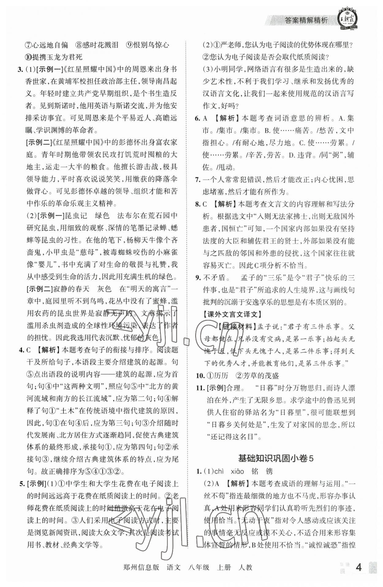 2022年王朝霞期末真題精編八年級語文上冊人教版鄭州專版 第4頁